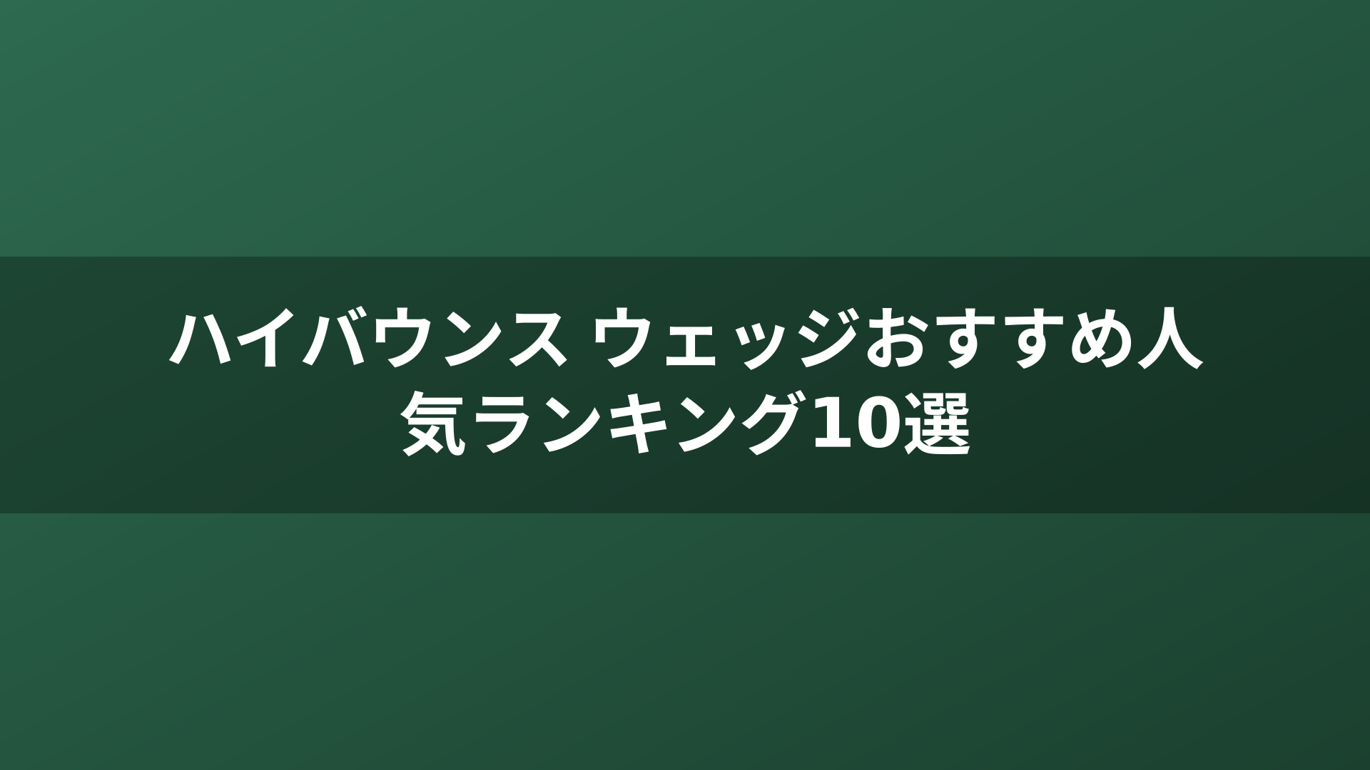 ハイバウンス ウェッジおすすめ人気ランキング10選