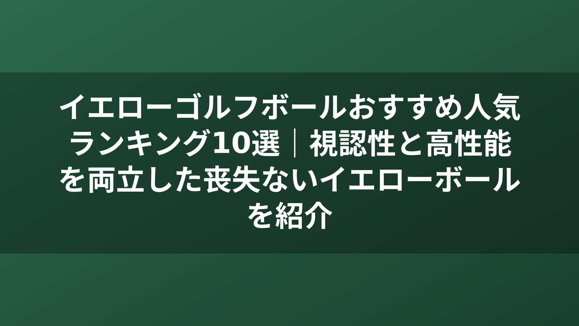 イエローゴルフボールおすすめ人気ランキング10選｜視認性と高性能を両立した丧失ないイエローボールを紹介