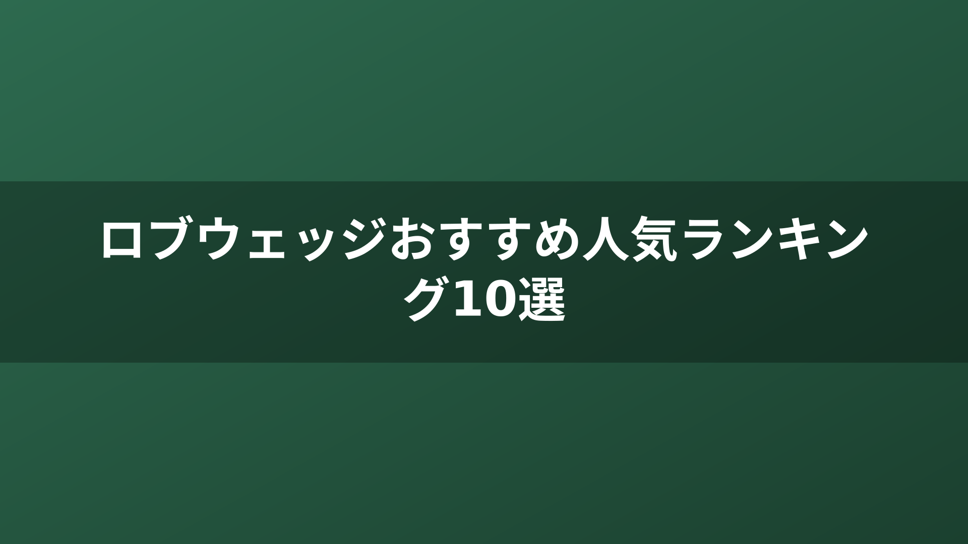 ロブウェッジおすすめ人気ランキング10選