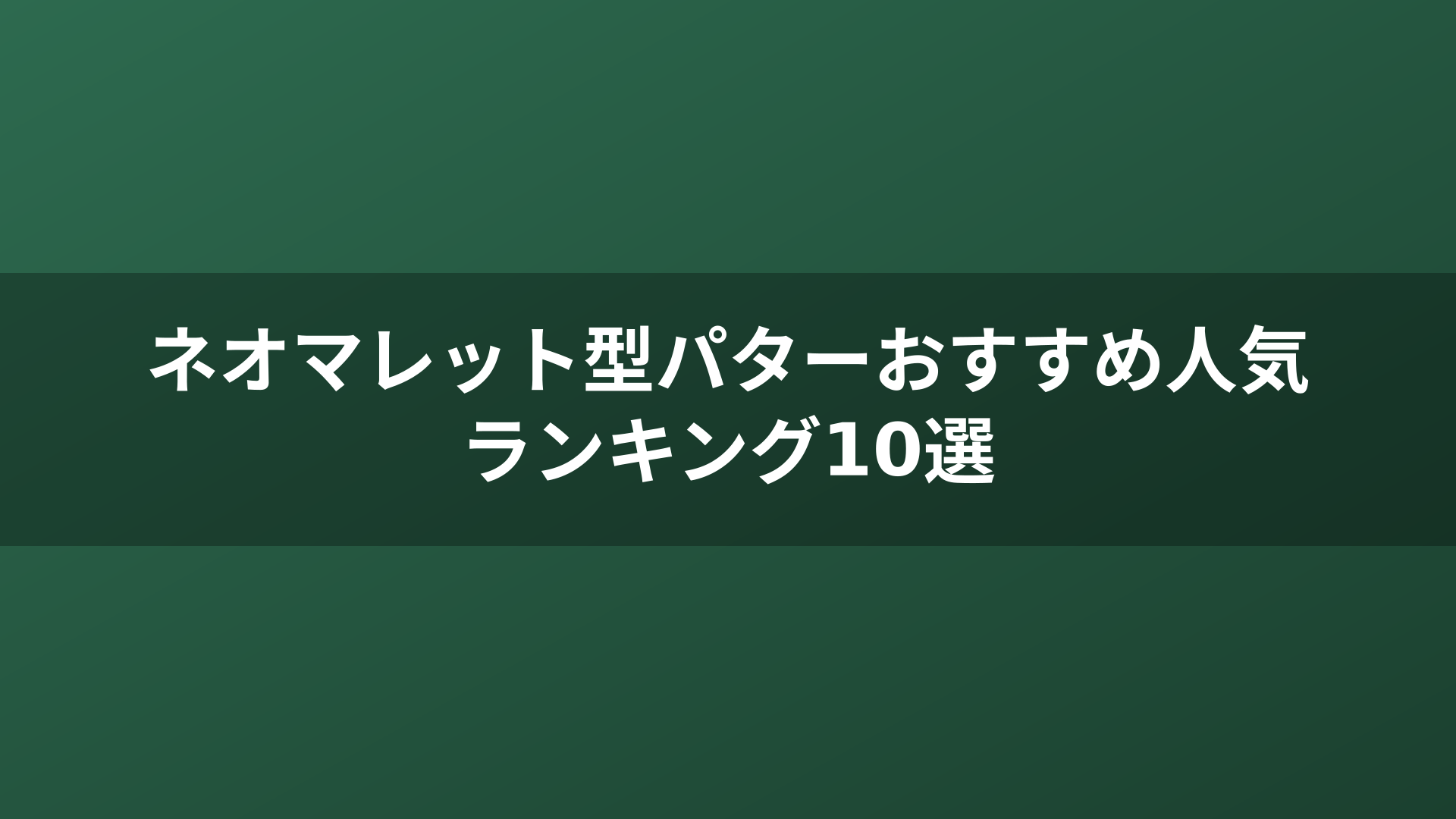ネオマレット型パターおすすめ人気ランキング10選
