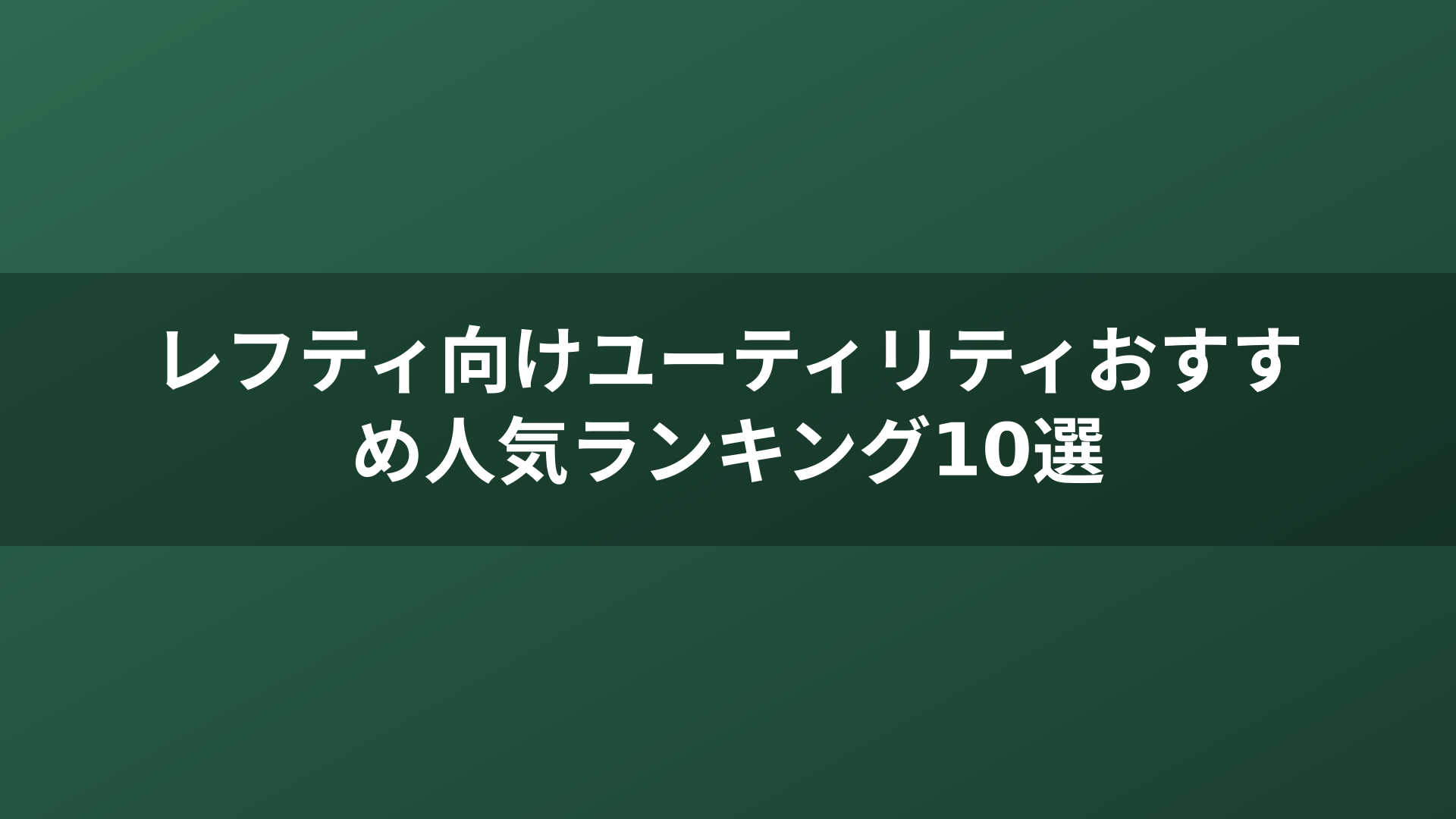 レフティ向けユーティリティおすすめ人気ランキング10選