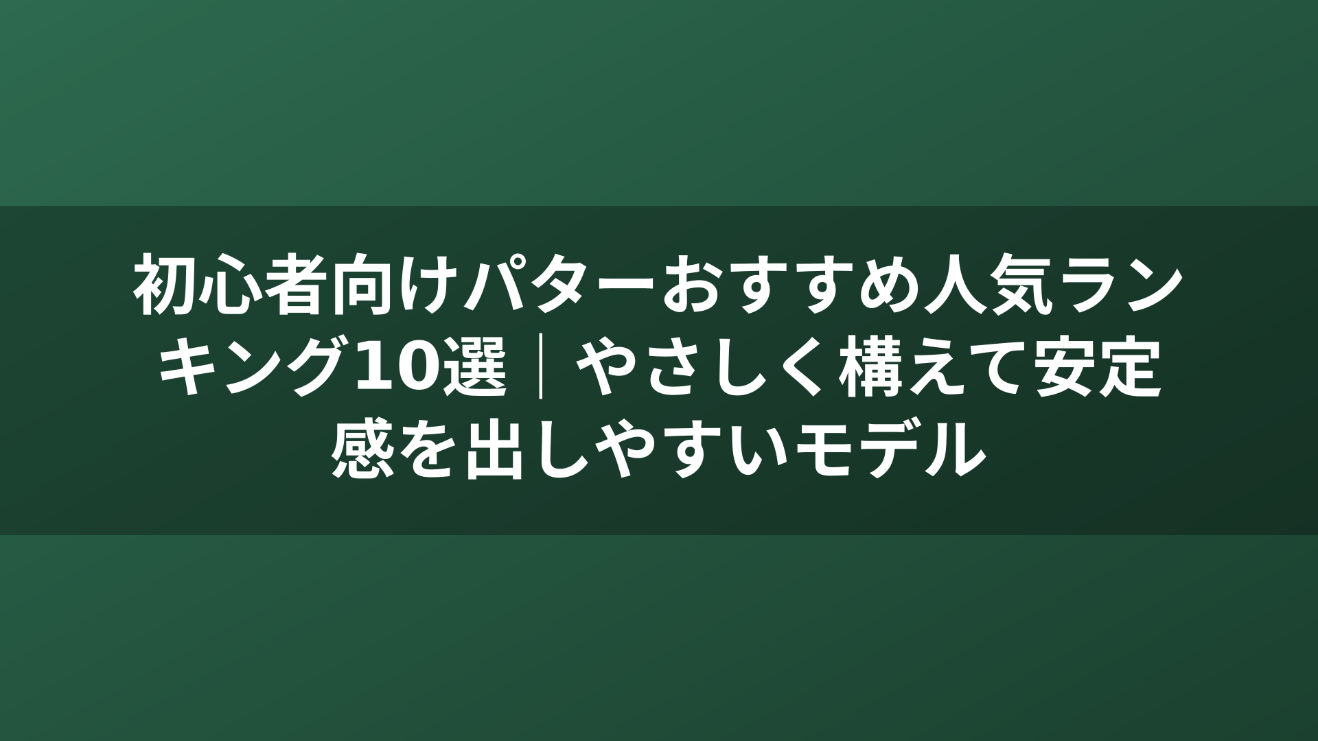 初心者向けパターおすすめ人気ランキング10選｜やさしく構えて安定感を出しやすいモデル