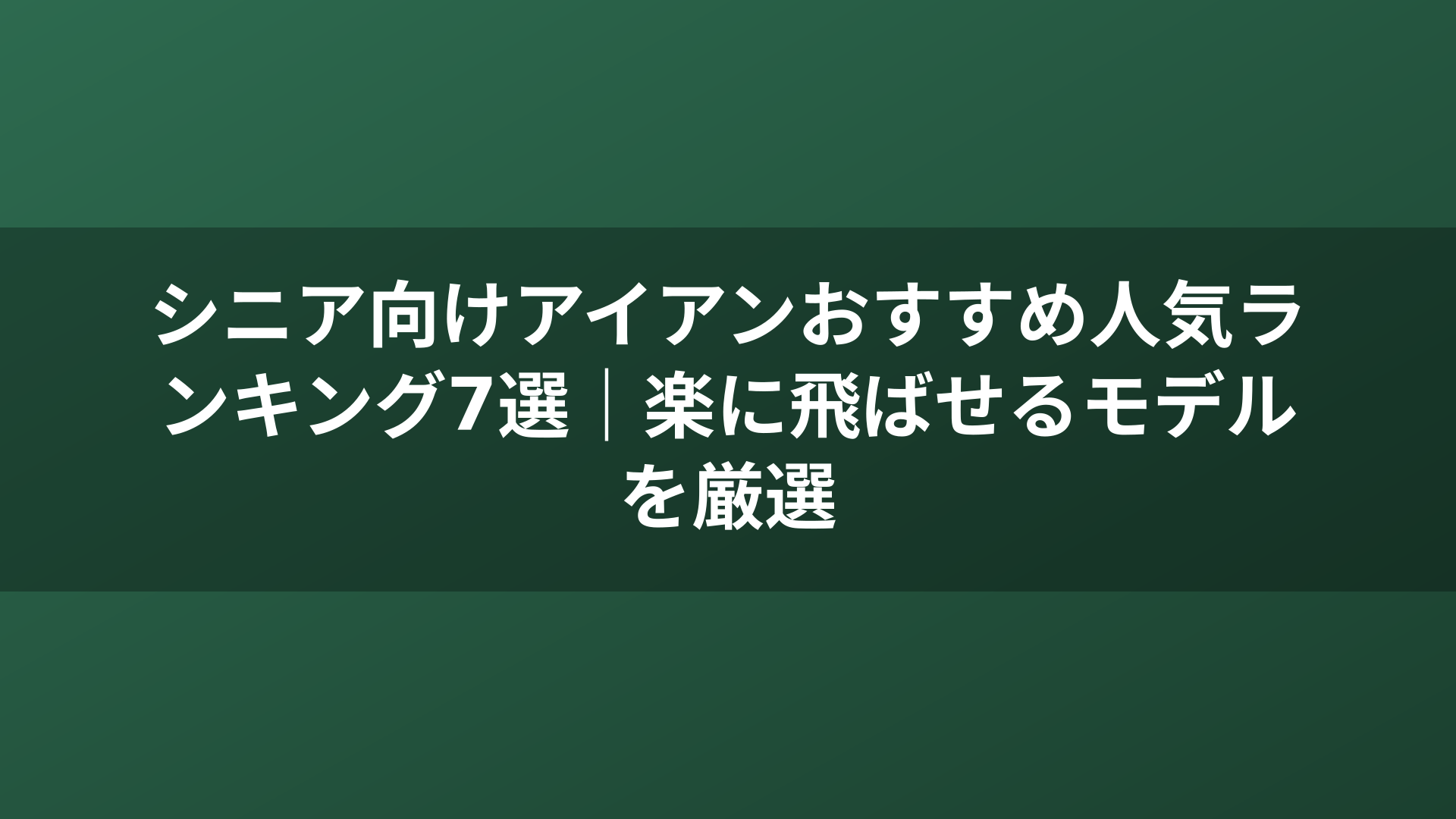 シニア向けアイアンおすすめ人気ランキング7選｜楽に飛ばせるモデルを厳選
