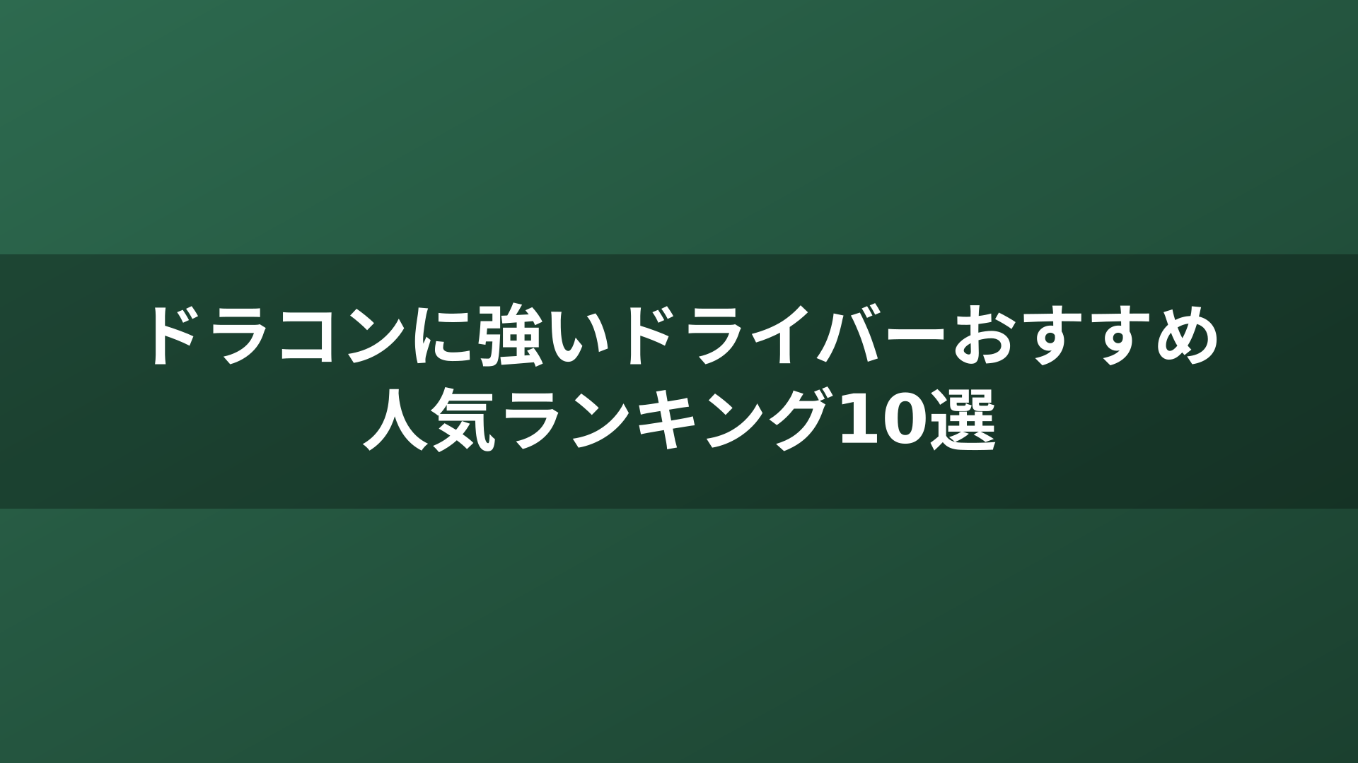 ドラコンに強いドライバーおすすめ人気ランキング10選