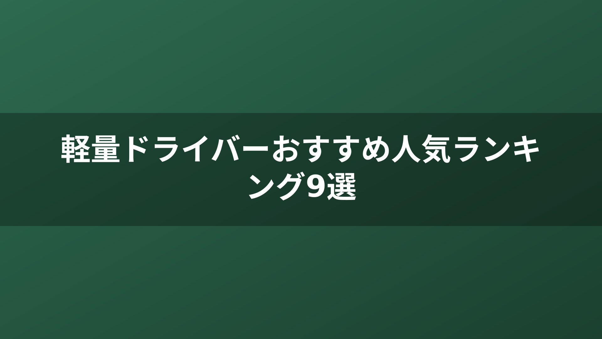 軽量ドライバーおすすめ人気ランキング9選
