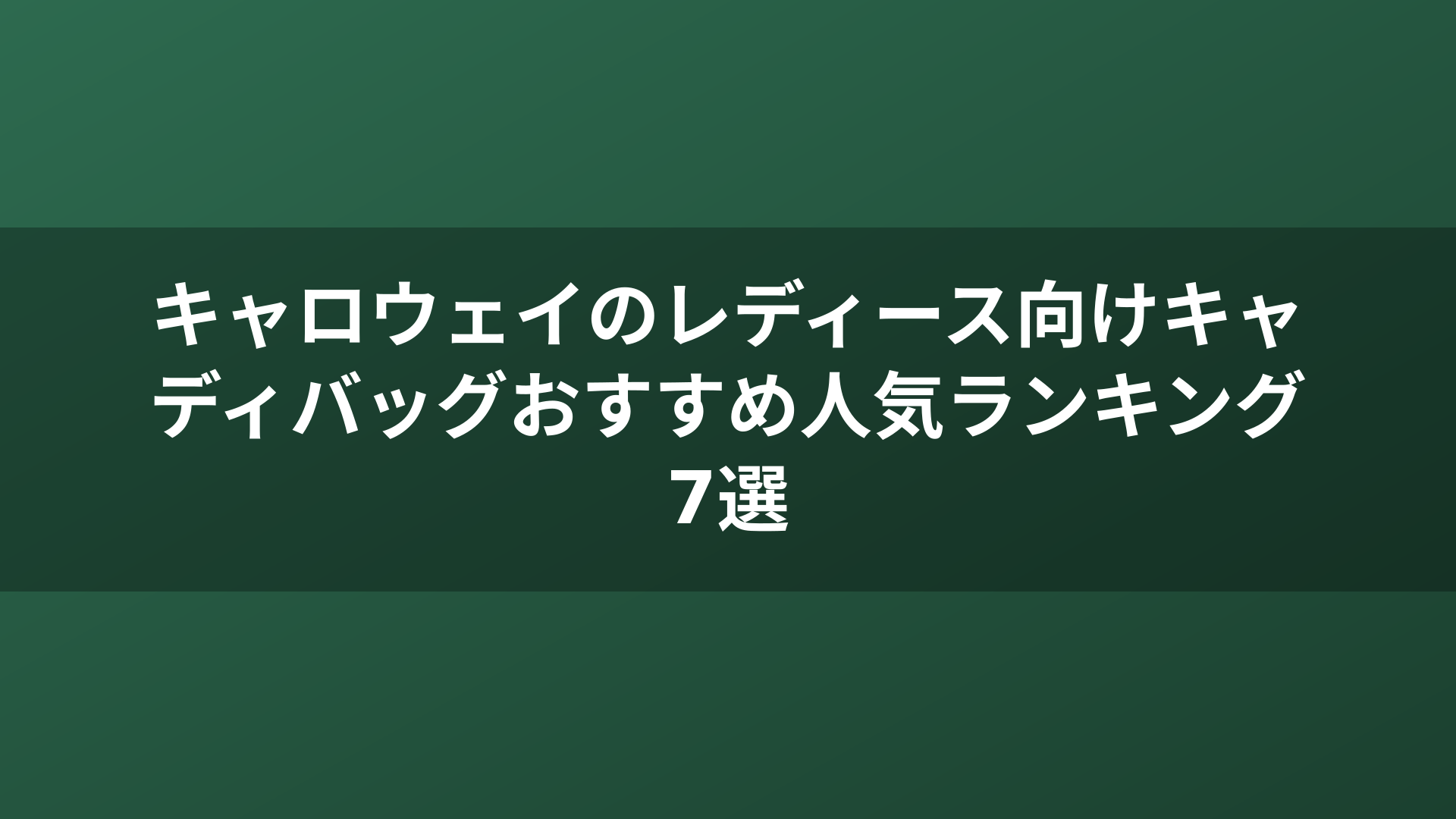 キャロウェイのレディース向けキャディバッグおすすめ人気ランキング7選