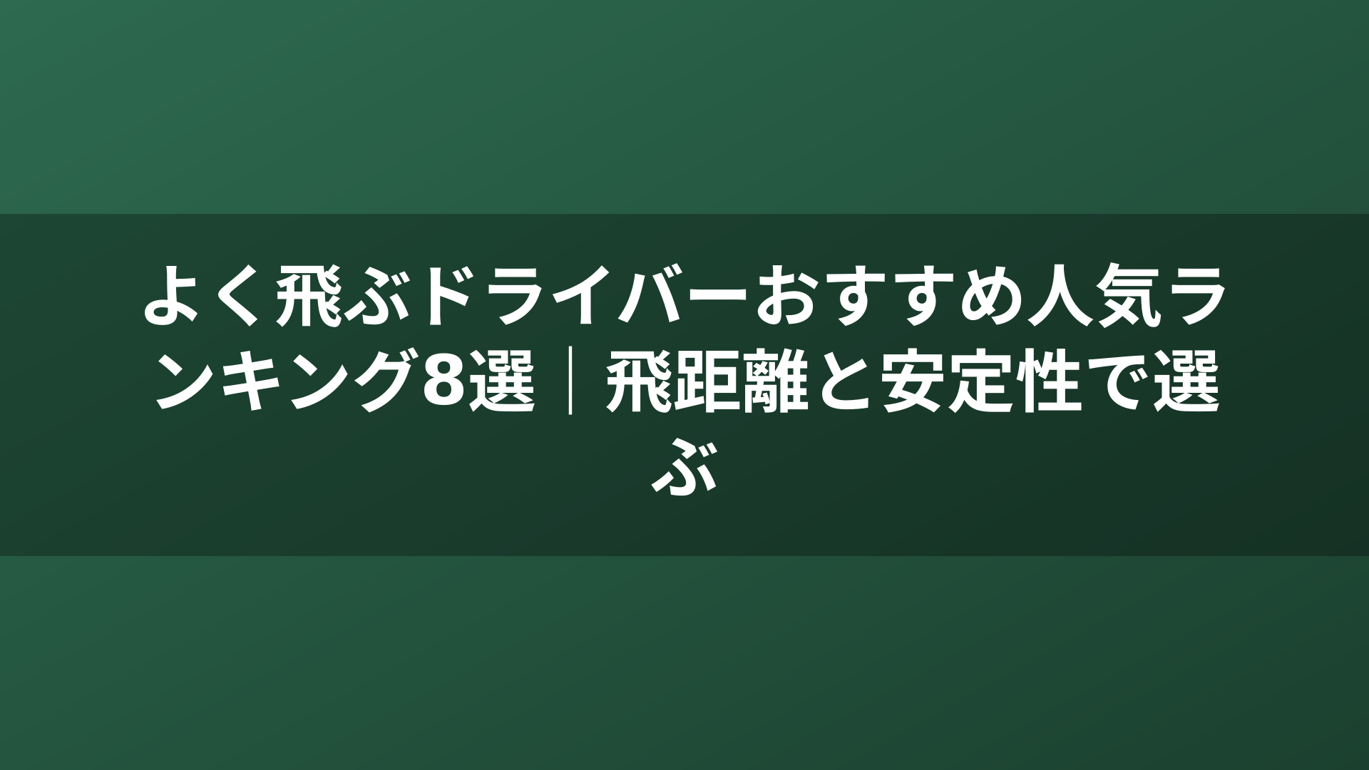 よく飛ぶドライバーおすすめ人気ランキング8選｜飛距離と安定性で選ぶ