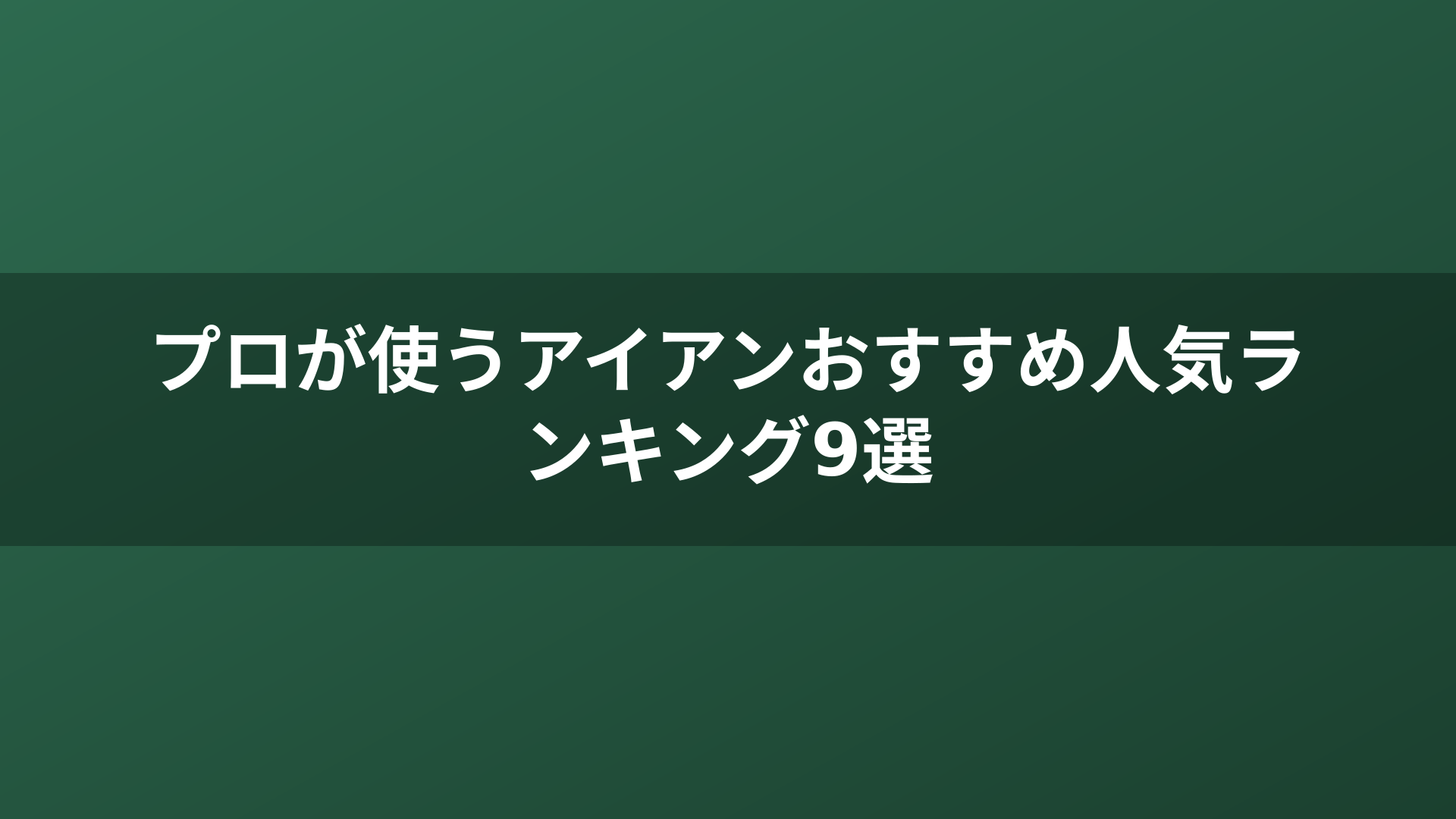 プロが使うアイアンおすすめ人気ランキング9選