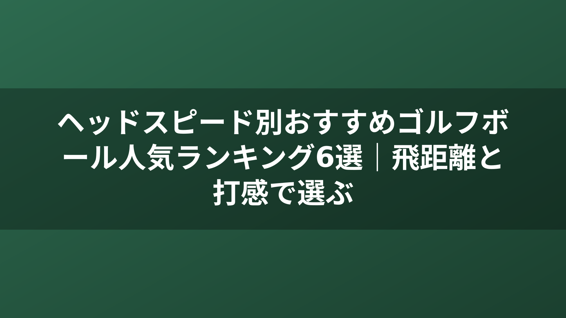 ヘッドスピード別おすすめゴルフボール人気ランキング6選｜飛距離と打感で選ぶ