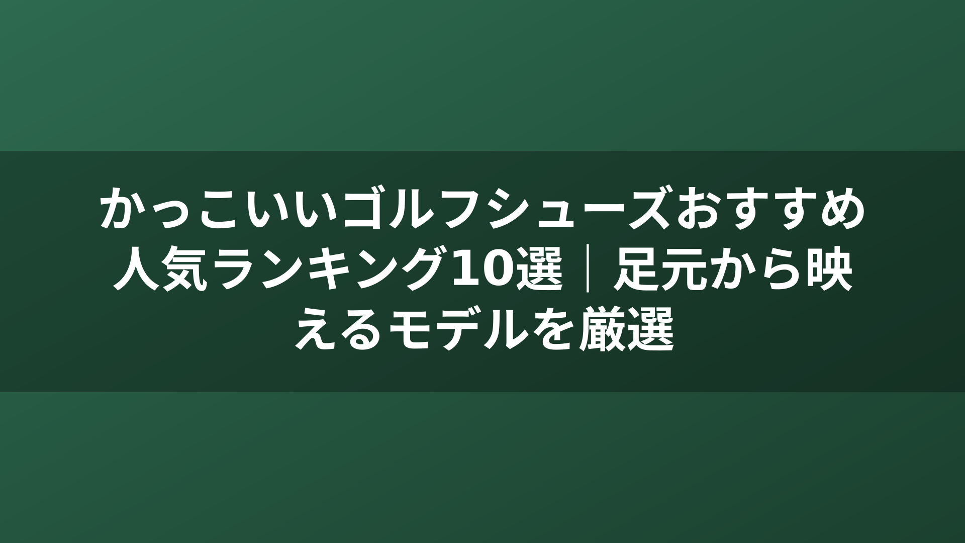 かっこいいゴルフシューズおすすめ人気ランキング10選｜足元から映えるモデルを厳選