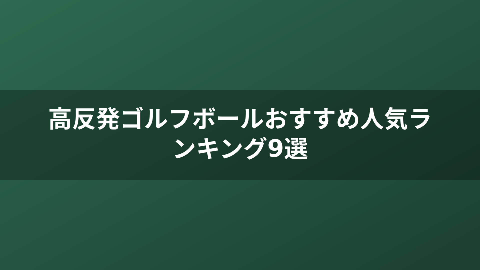 高反発ゴルフボールおすすめ人気ランキング9選