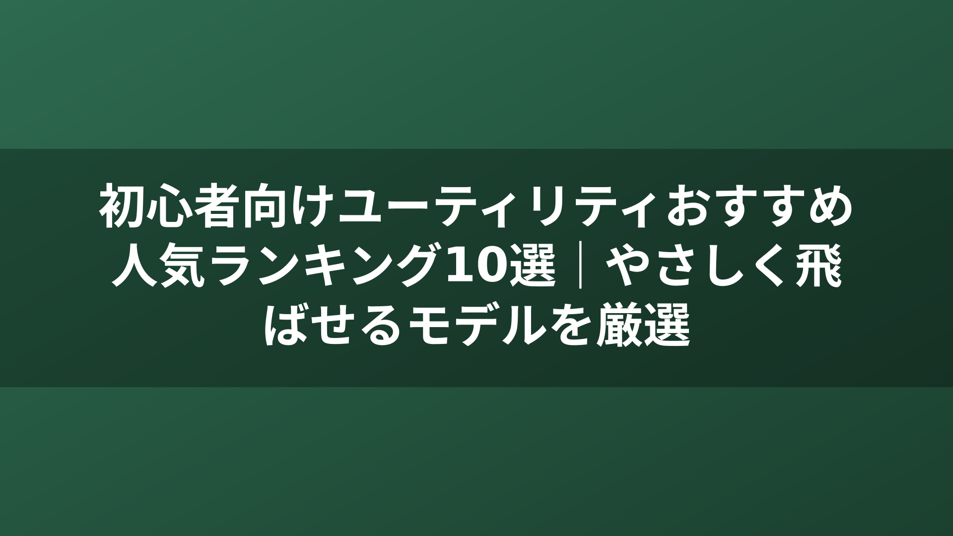 初心者向けユーティリティおすすめ人気ランキング10選｜やさしく飛ばせるモデルを厳選
