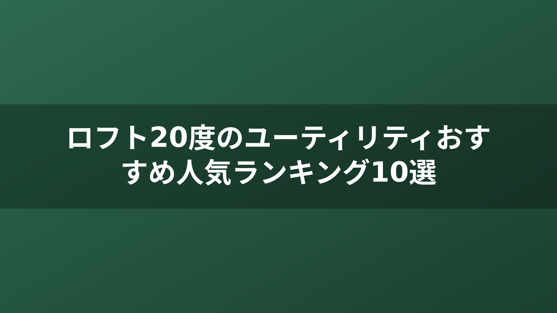 ロフト20度のユーティリティおすすめ人気ランキング10選