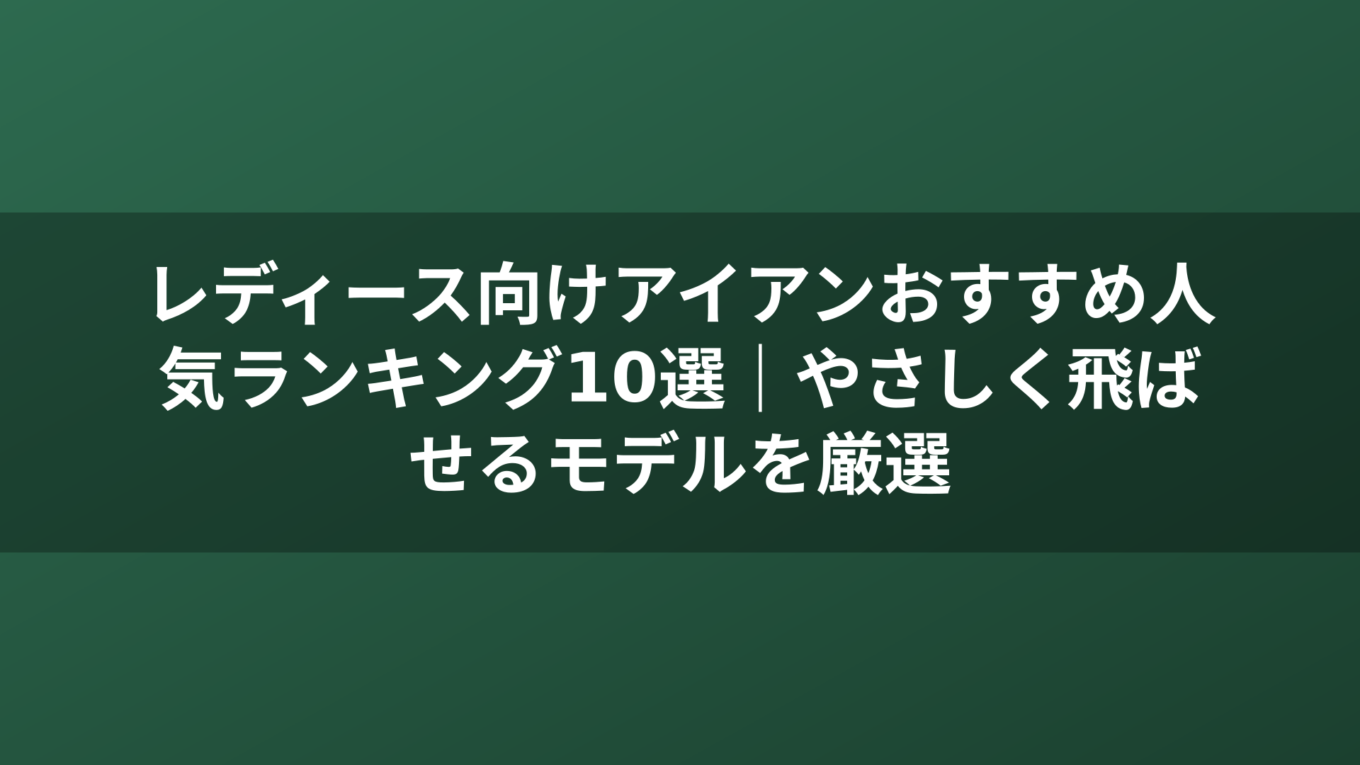 レディース向けアイアンおすすめ人気ランキング10選｜やさしく飛ばせるモデルを厳選