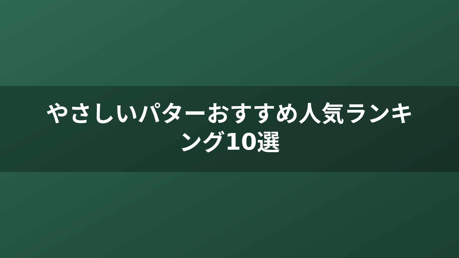 やさしいパターおすすめ人気ランキング10選