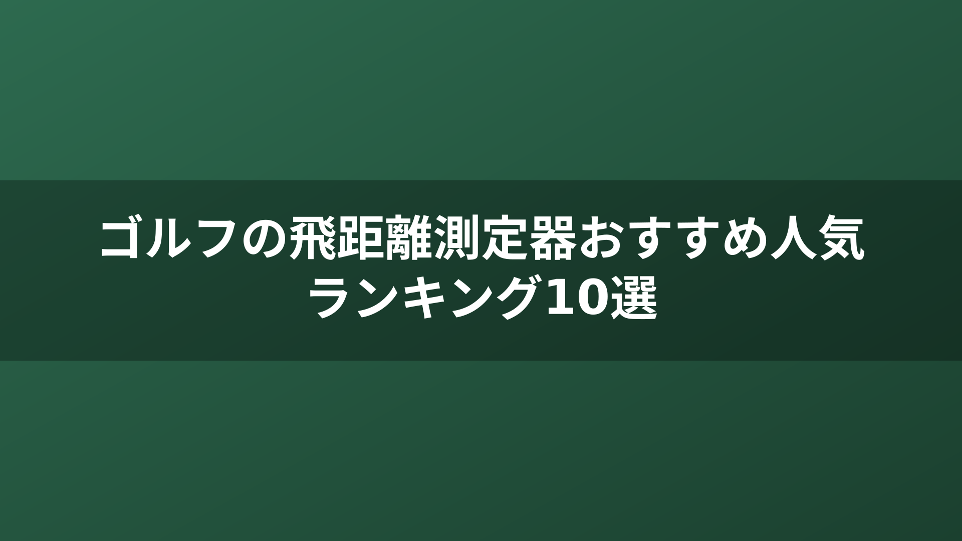 ゴルフの飛距離測定器おすすめ人気ランキング10選