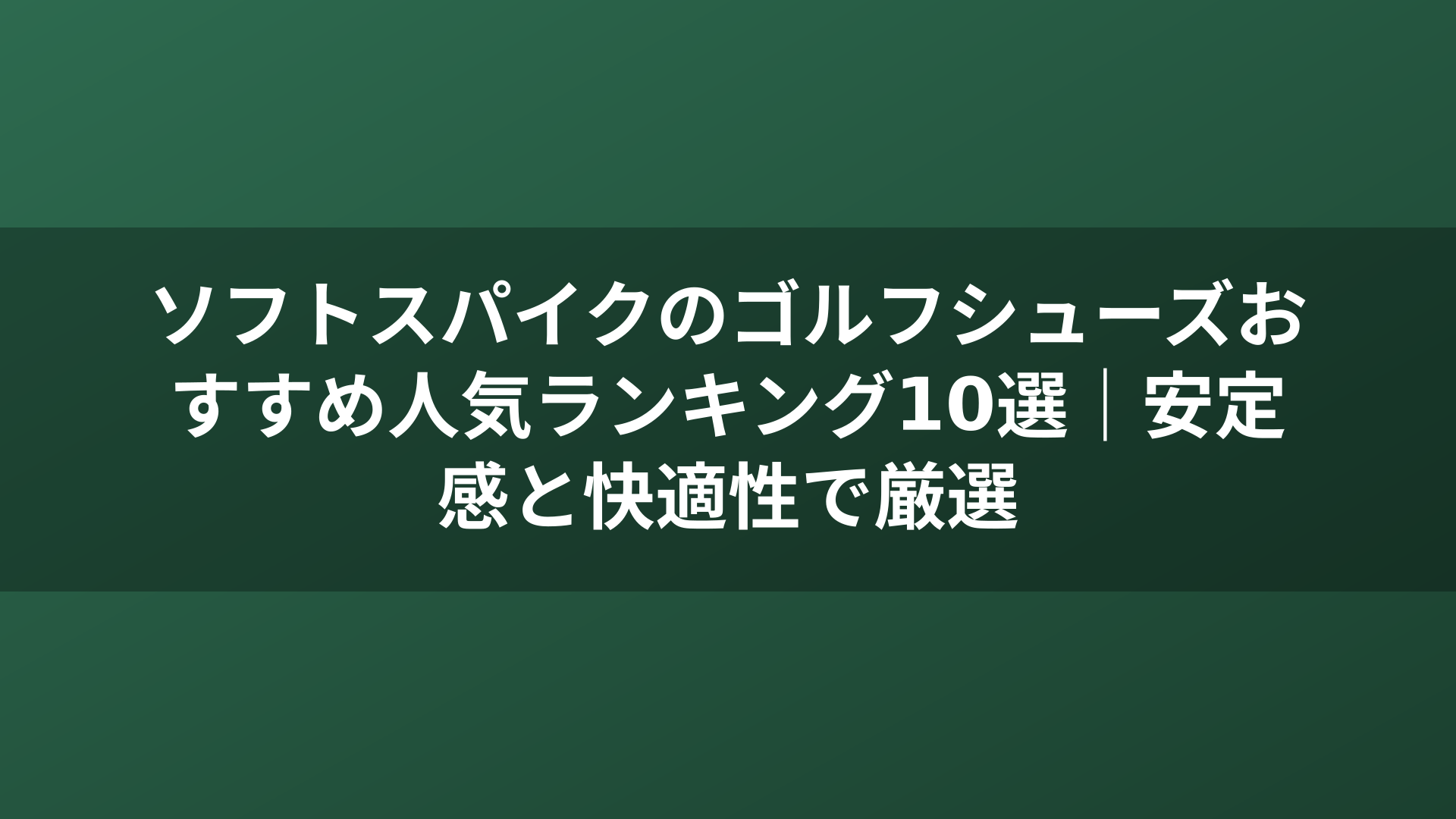 ソフトスパイクのゴルフシューズおすすめ人気ランキング10選｜安定感と快適性で厳選