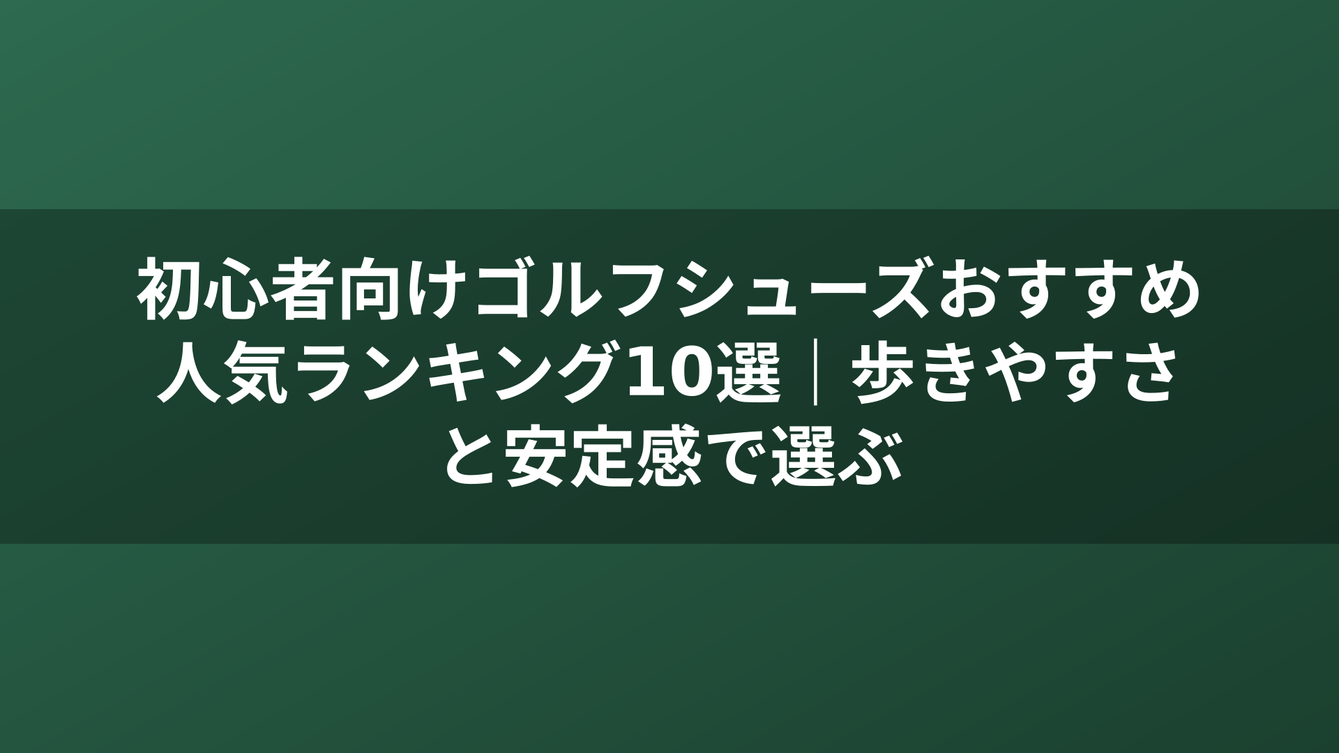 初心者向けゴルフシューズおすすめ人気ランキング10選｜歩きやすさと安定感で選ぶ