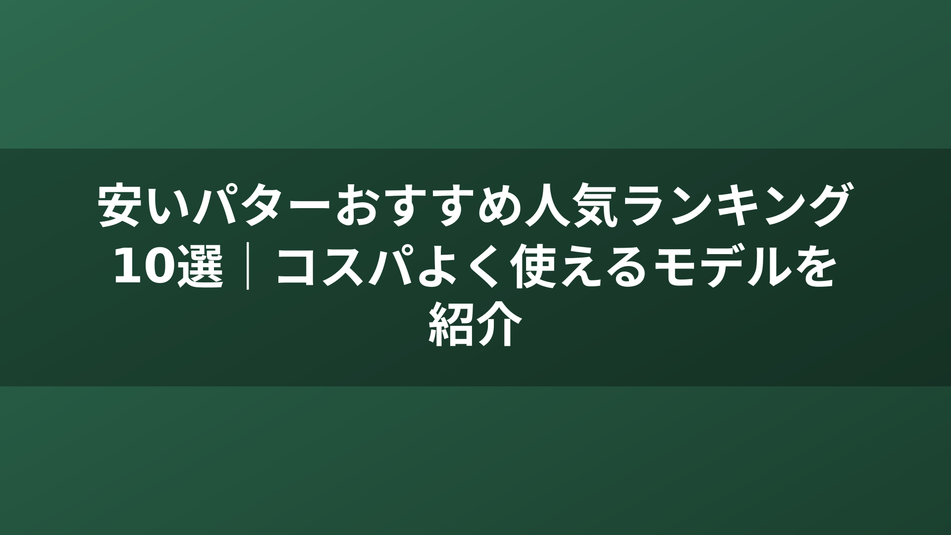 安いパターおすすめ人気ランキング10選｜コスパよく使えるモデルを紹介