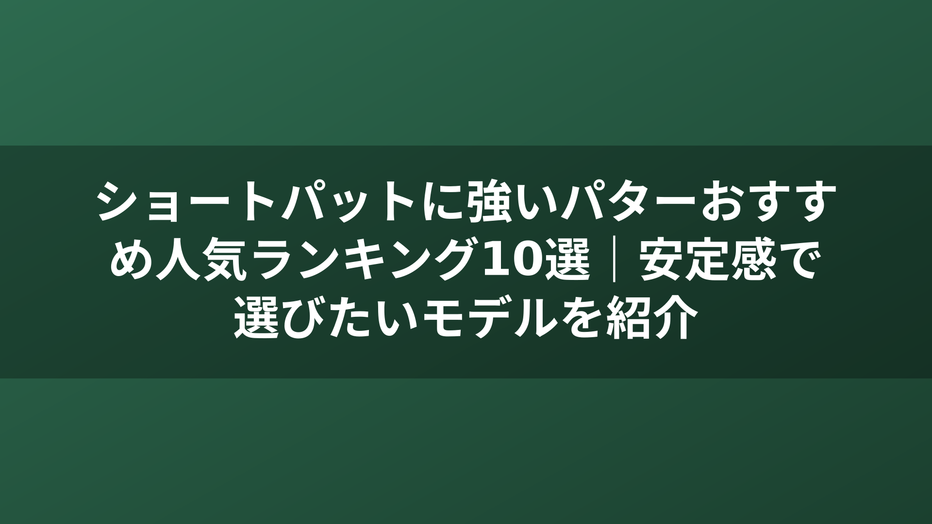 ショートパットに強いパターおすすめ人気ランキング10選｜安定感で選びたいモデルを紹介
