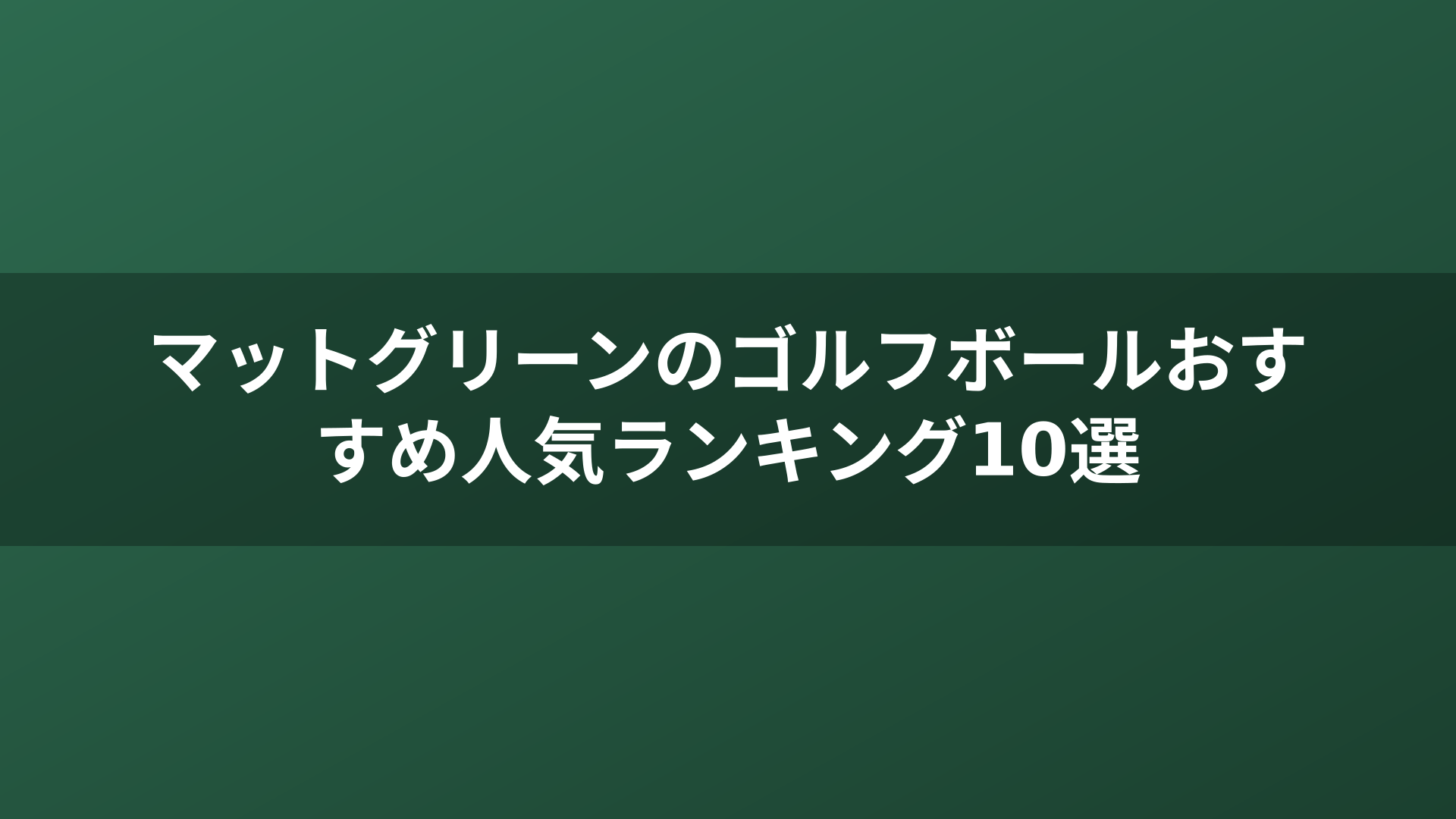 マットグリーンのゴルフボールおすすめ人気ランキング10選