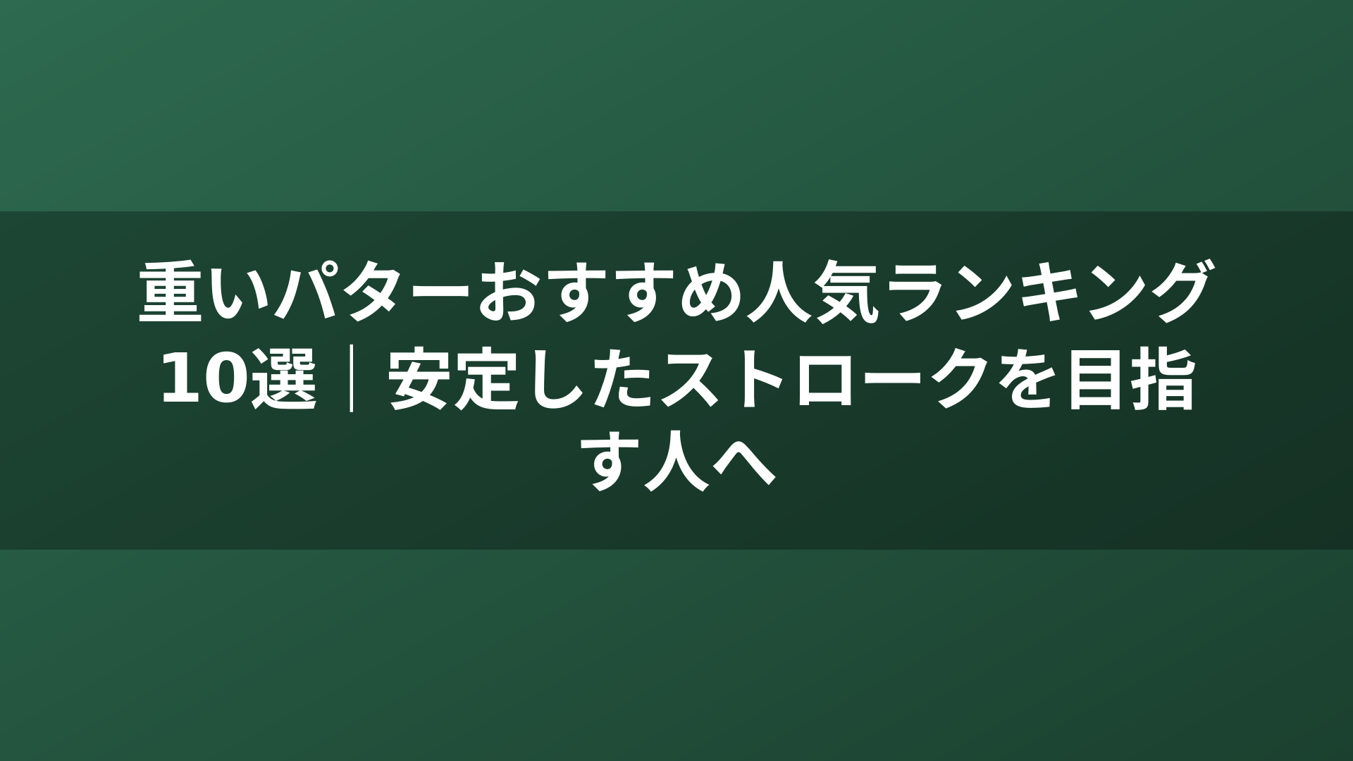 重いパターおすすめ人気ランキング10選｜安定したストロークを目指す人へ