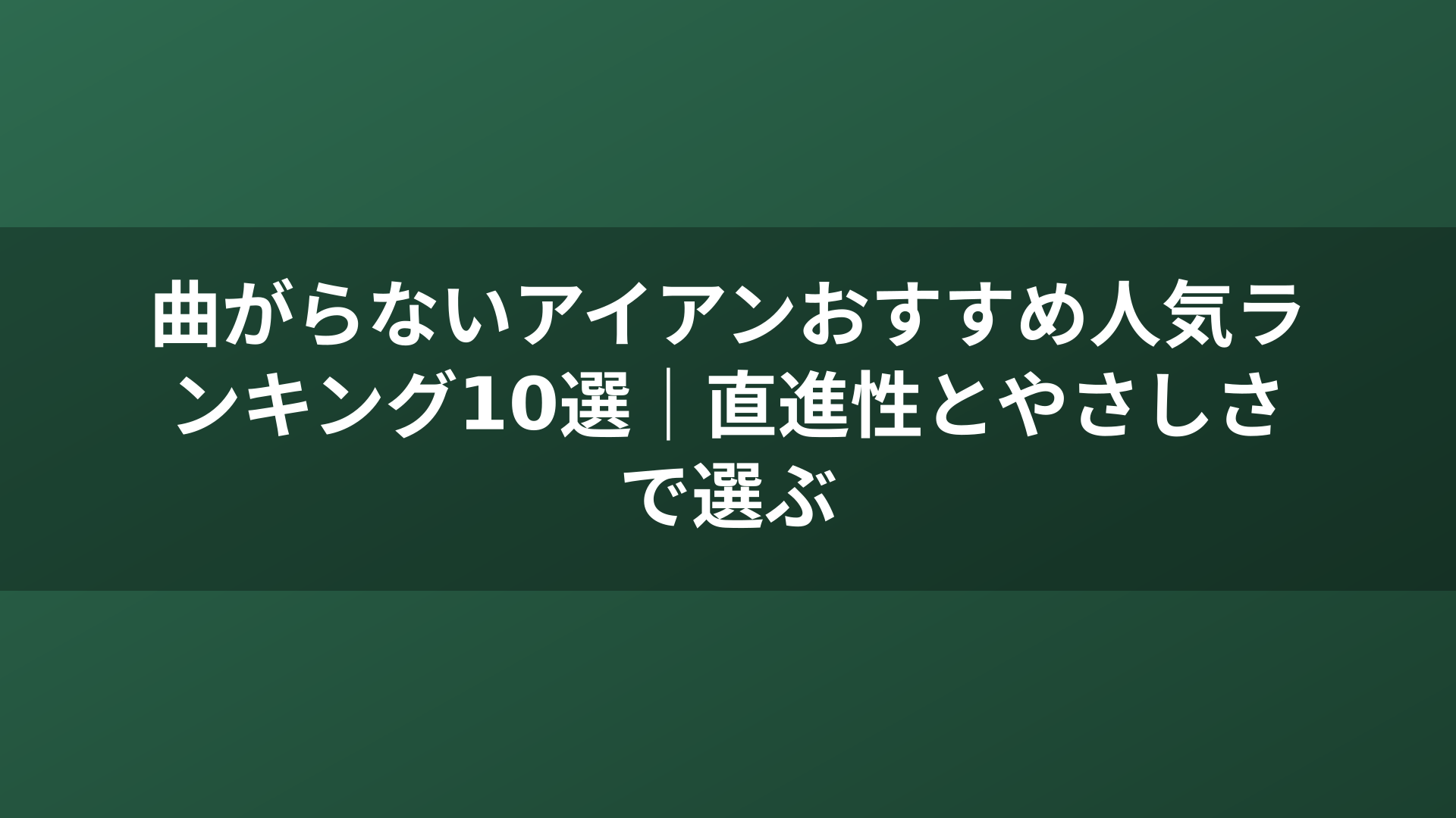 曲がらないアイアンおすすめ人気ランキング10選｜直進性とやさしさで選ぶ