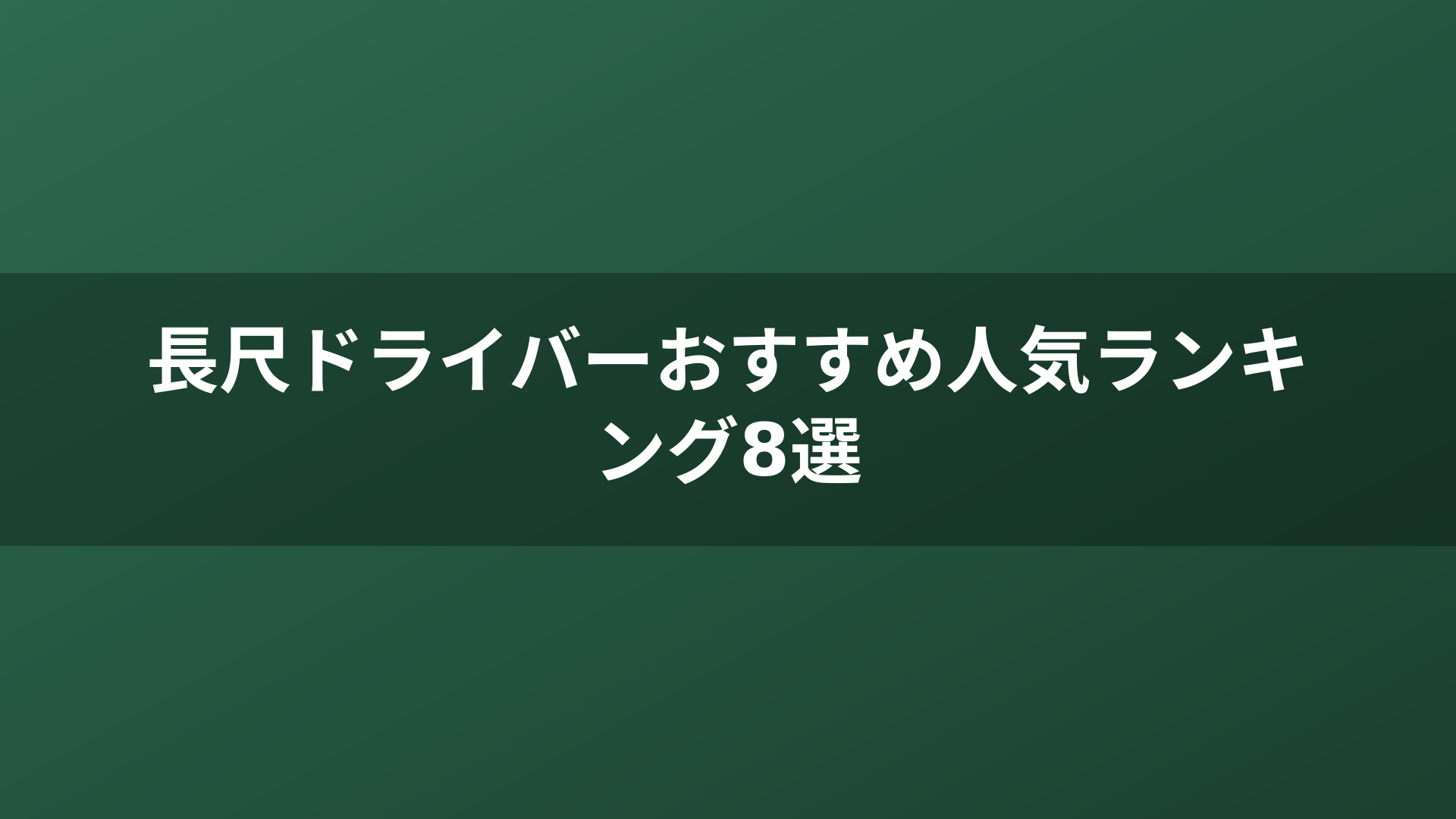 長尺ドライバーおすすめ人気ランキング8選