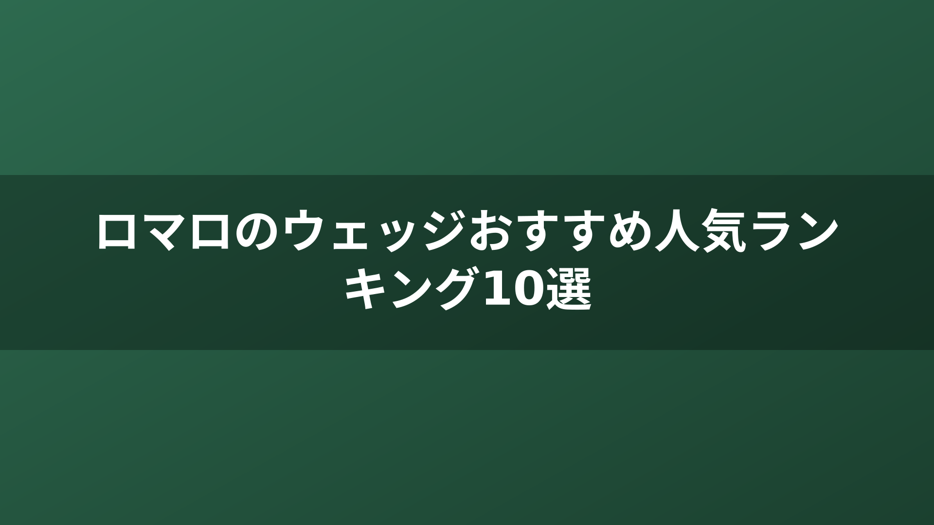 ロマロのウェッジおすすめ人気ランキング10選