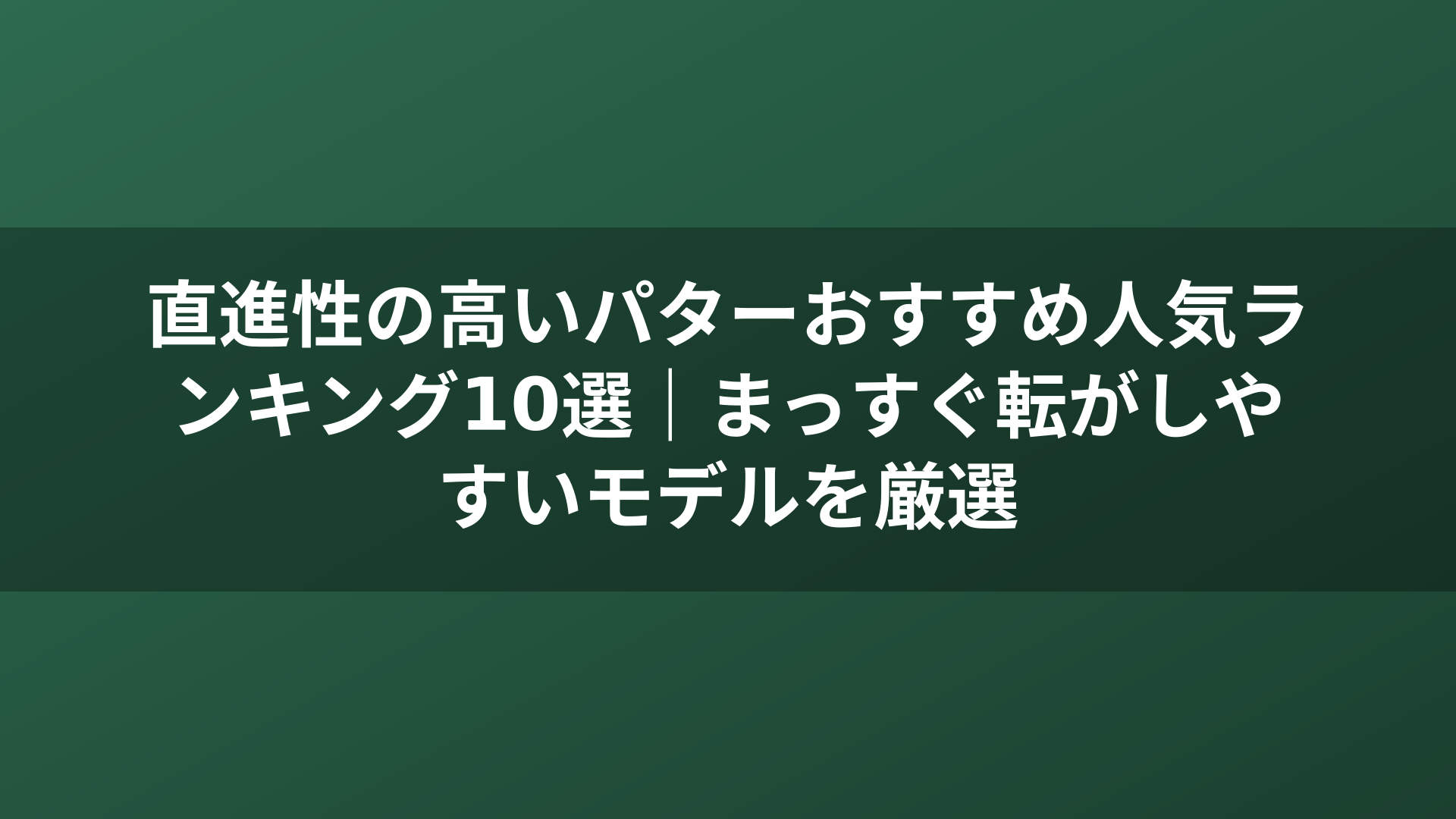 直進性の高いパターおすすめ人気ランキング10選｜まっすぐ転がしやすいモデルを厳選