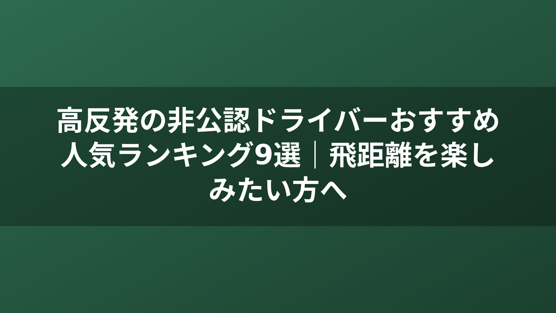 高反発の非公認ドライバーおすすめ人気ランキング9選｜飛距離を楽しみたい方へ