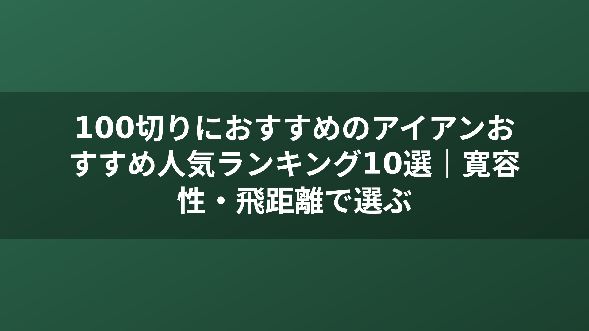 100切りにおすすめのアイアンおすすめ人気ランキング10選｜寛容性・飛距離で選ぶ