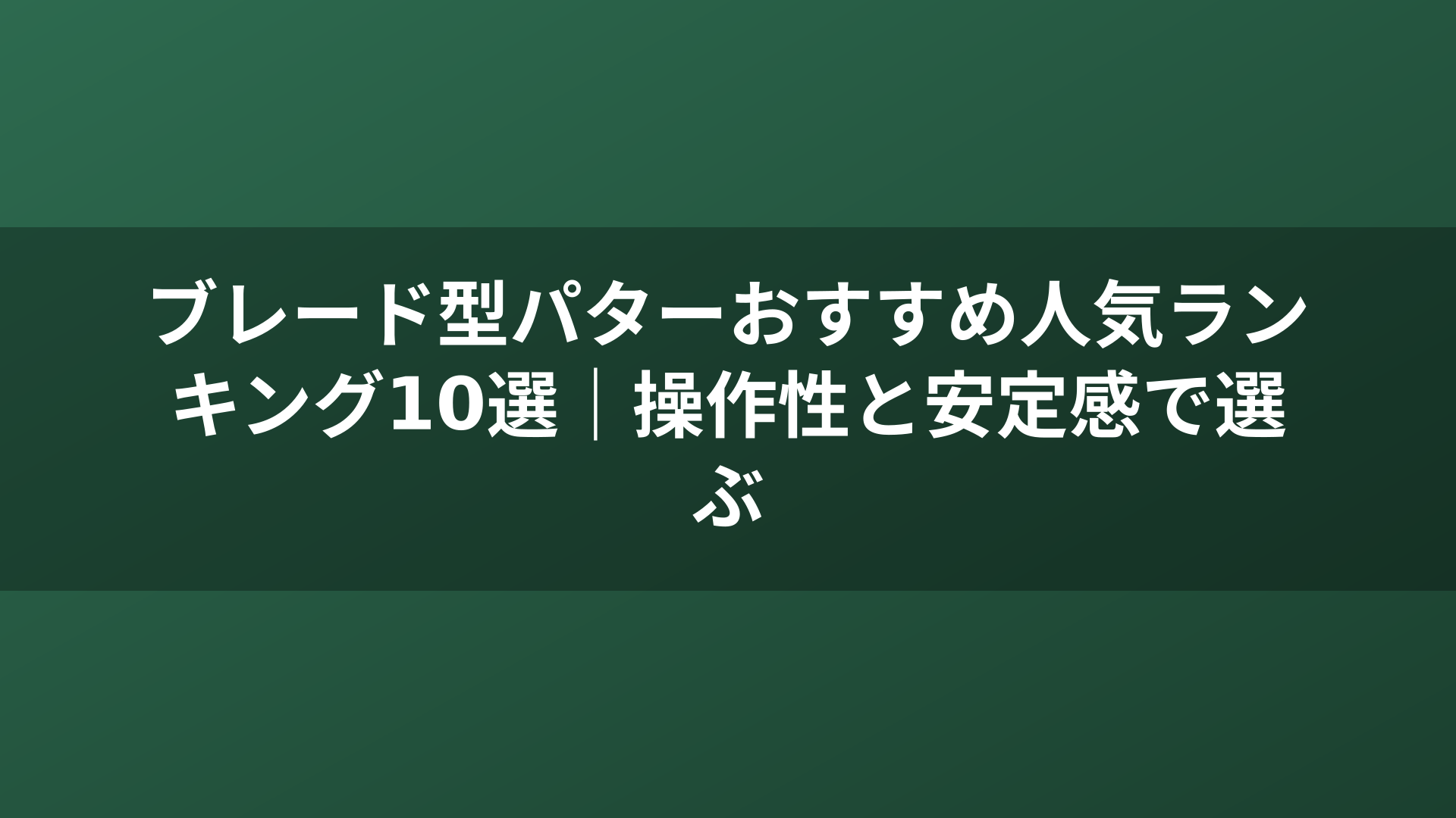 ブレード型パターおすすめ人気ランキング10選｜操作性と安定感で選ぶ