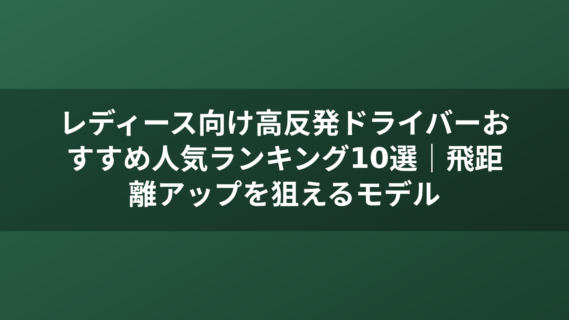 レディース向け高反発ドライバーおすすめ人気ランキング10選｜飛距離アップを狙えるモデル