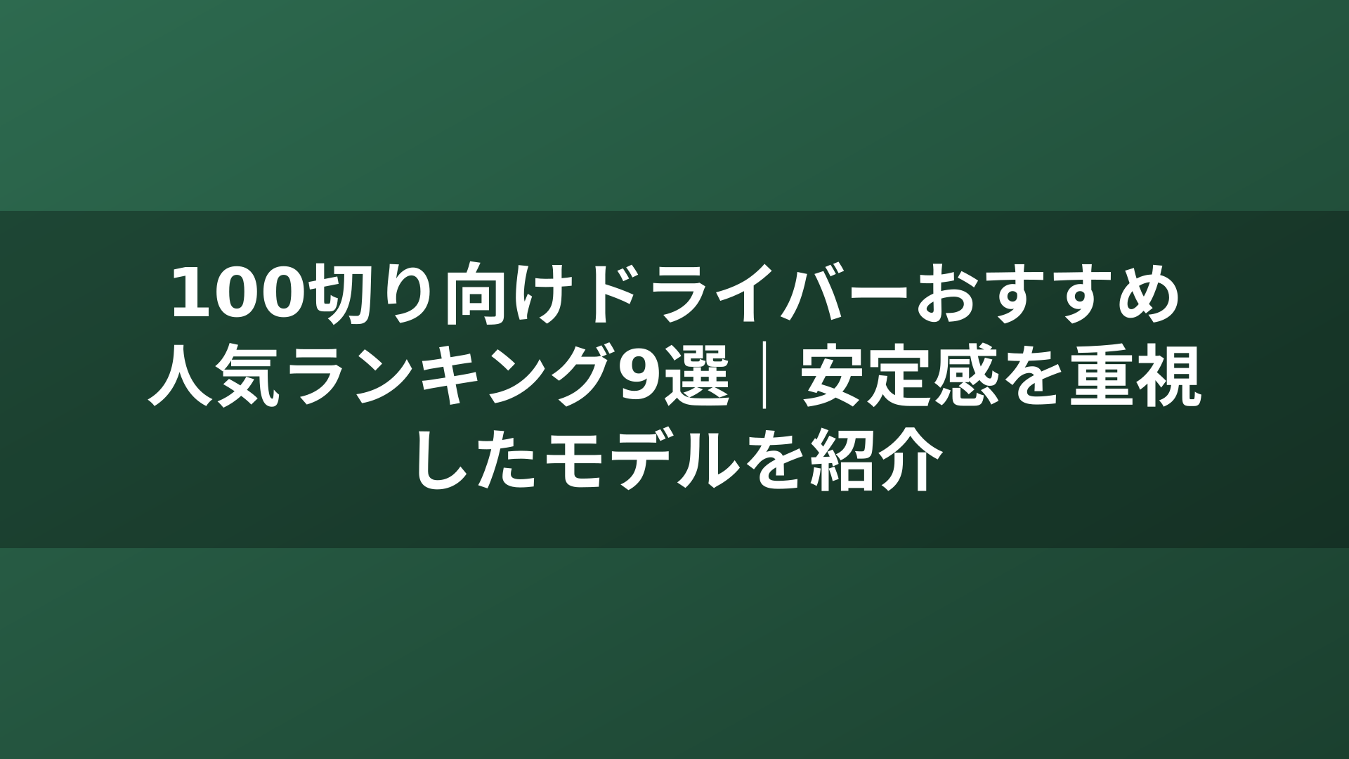 100切り向けドライバーおすすめ人気ランキング9選｜安定感を重視したモデルを紹介