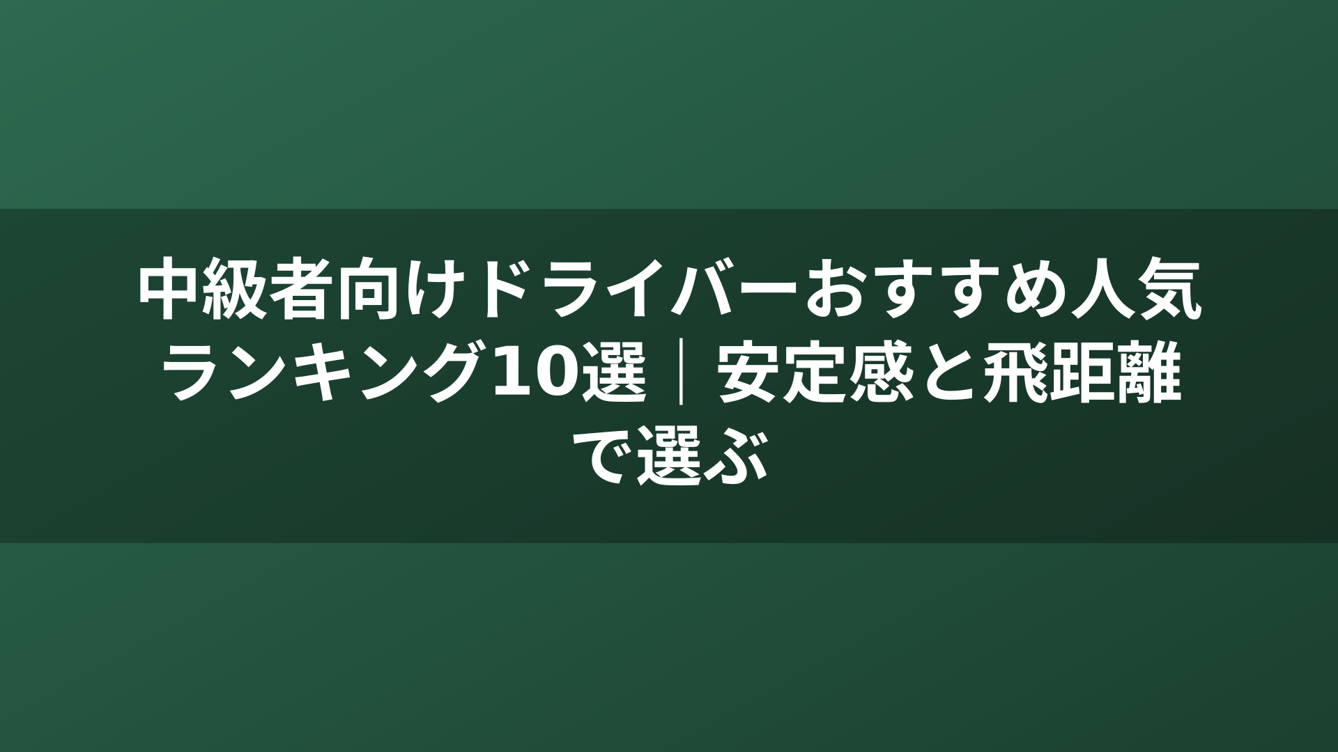 中級者向けドライバーおすすめ人気ランキング10選｜安定感と飛距離で選ぶ
