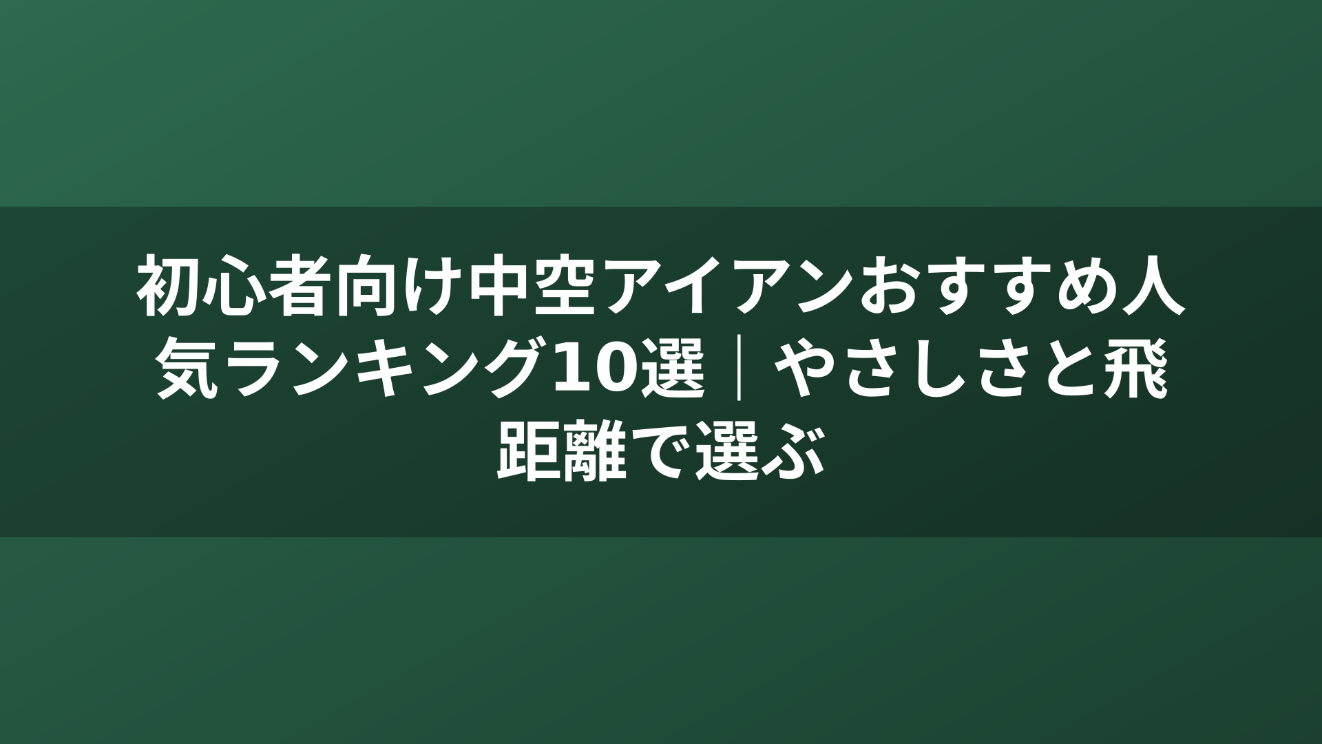 初心者向け中空アイアンおすすめ人気ランキング10選｜やさしさと飛距離で選ぶ