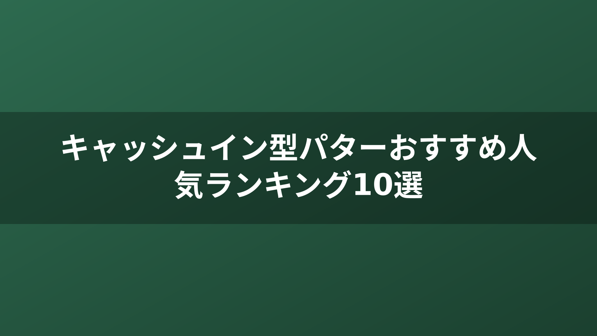 キャッシュイン型パターおすすめ人気ランキング10選