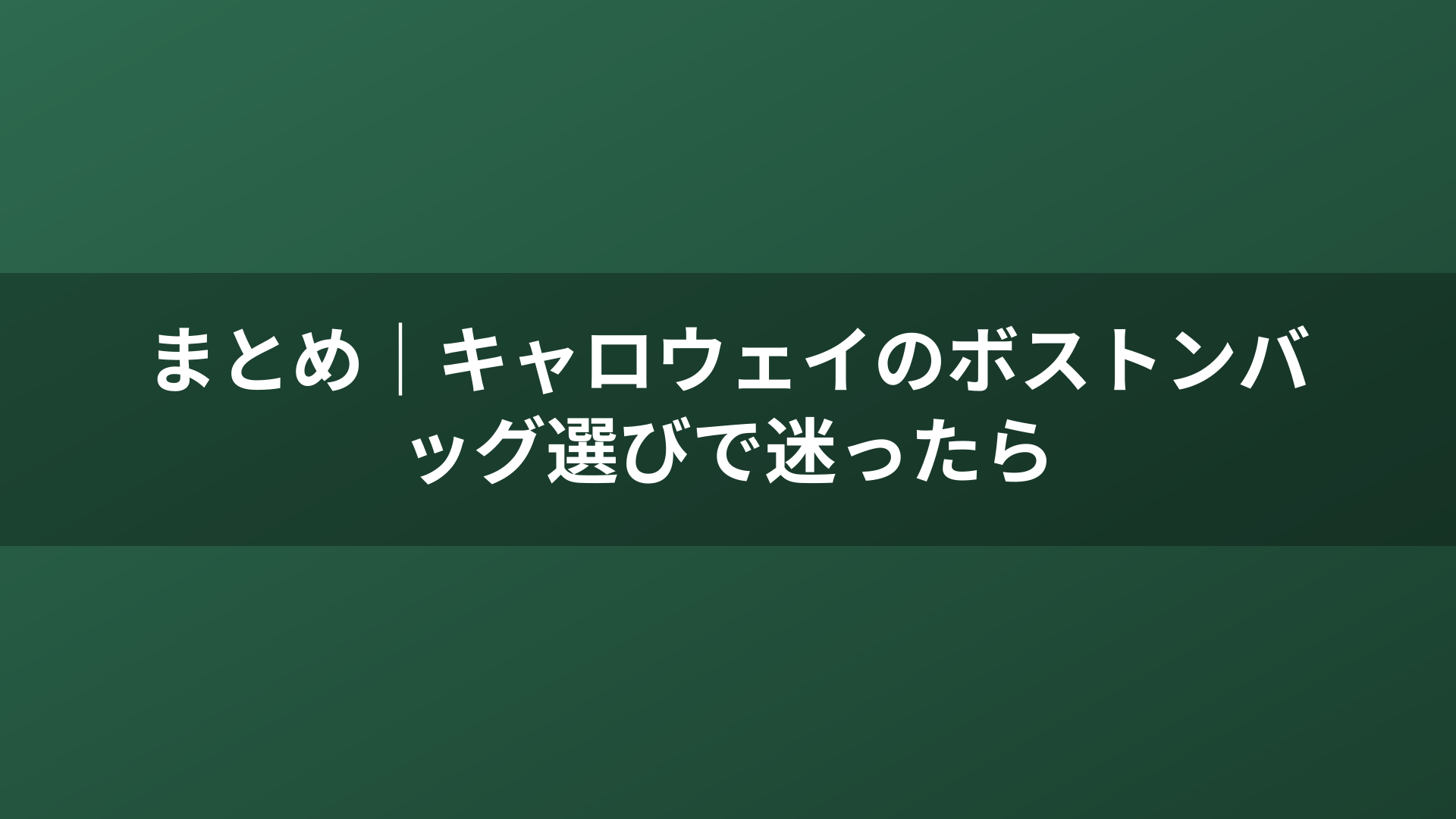 まとめ｜キャロウェイのボストンバッグ選びで迷ったら