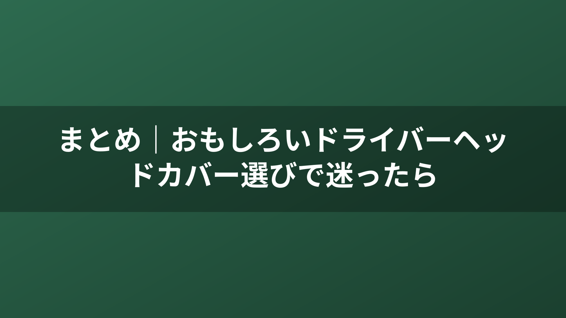 まとめ｜おもしろいドライバーヘッドカバー選びで迷ったら