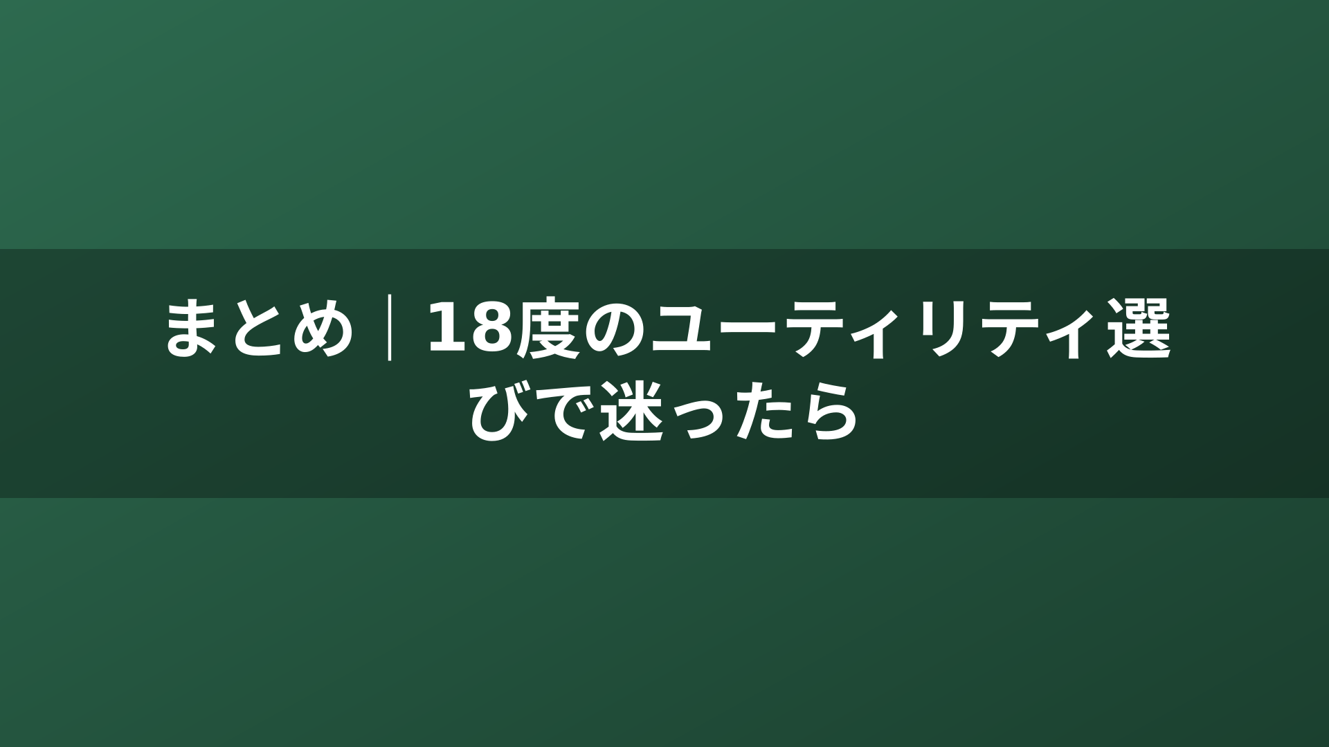まとめ｜18度のユーティリティ選びで迷ったら