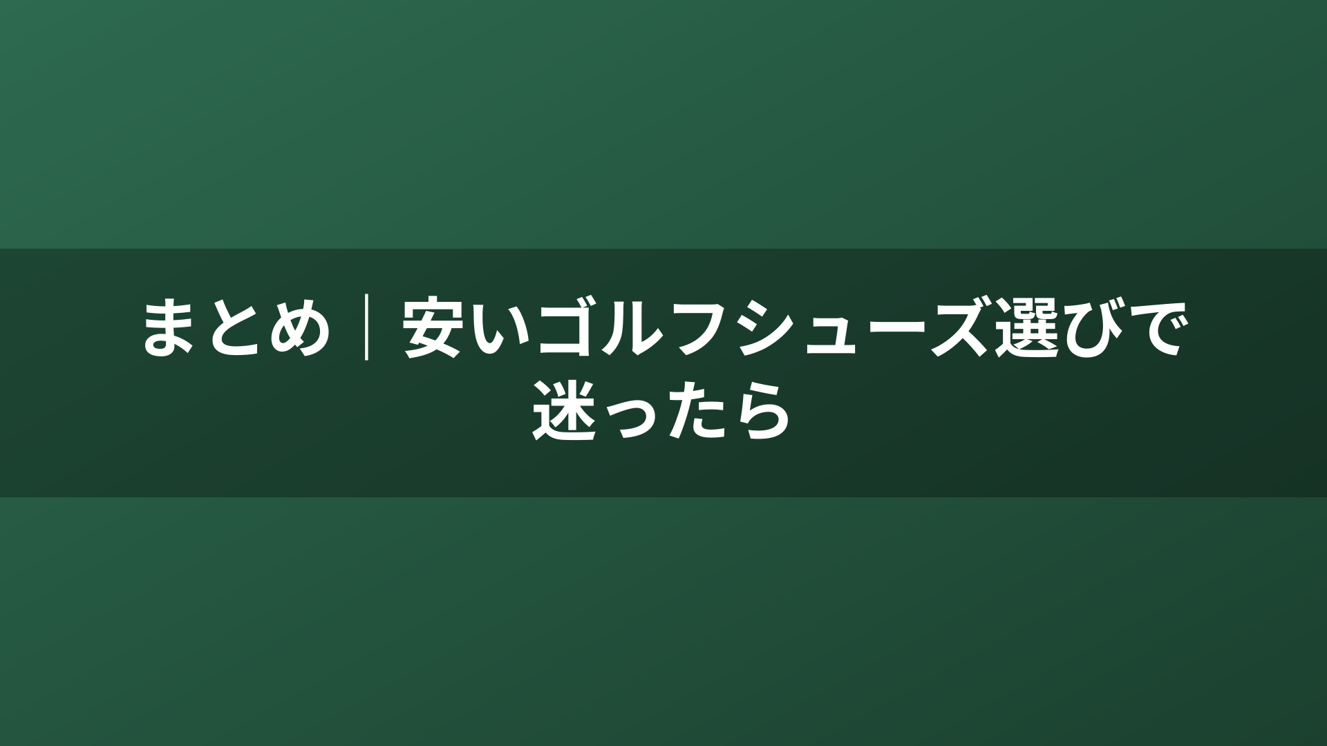 まとめ|安いゴルフシューズ選びで迷ったら