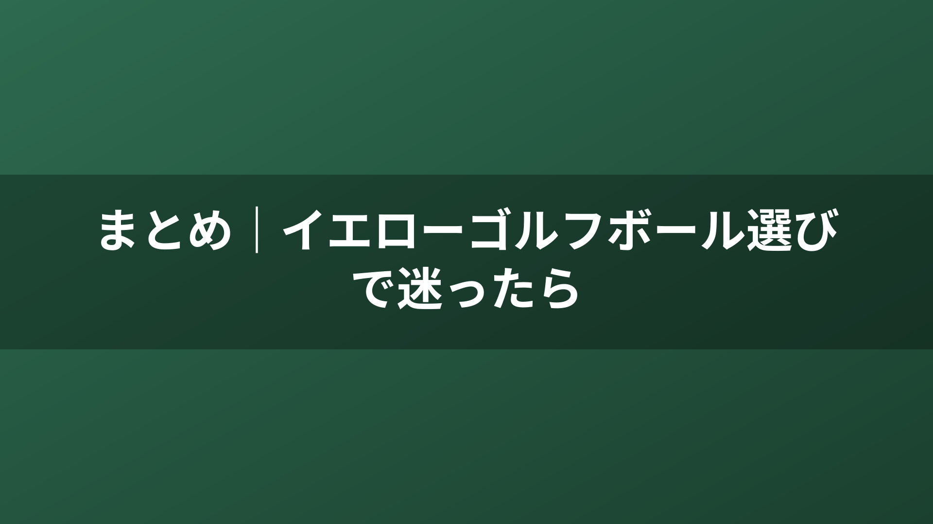 まとめ｜イエローゴルフボール選びで迷ったら