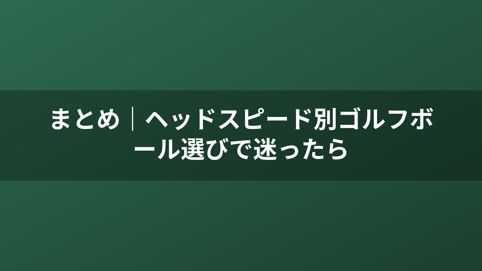 まとめ｜ヘッドスピード別ゴルフボール選びで迷ったら