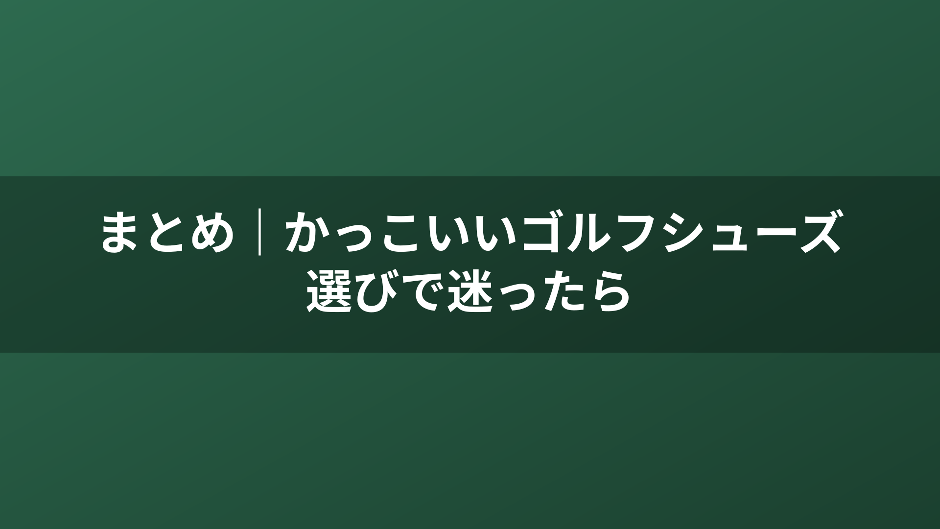 まとめ｜かっこいいゴルフシューズ選びで迷ったら