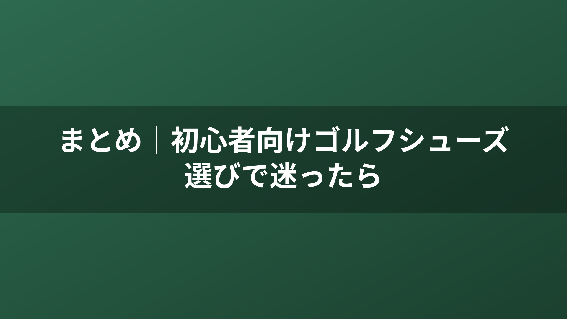 まとめ｜初心者向けゴルフシューズ選びで迷ったら
