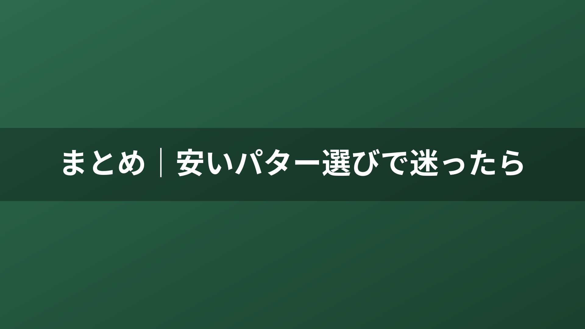 まとめ｜安いパター選びで迷ったら