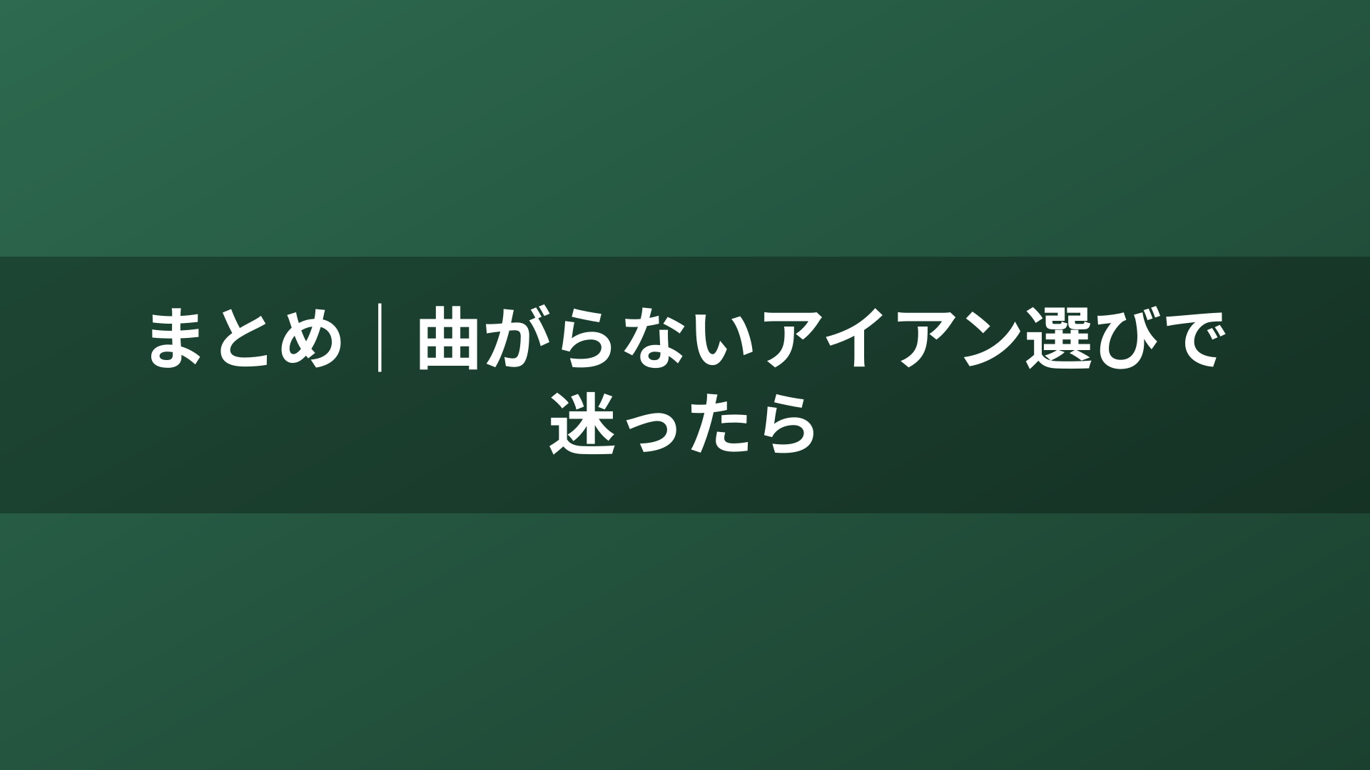まとめ｜曲がらないアイアン選びで迷ったら