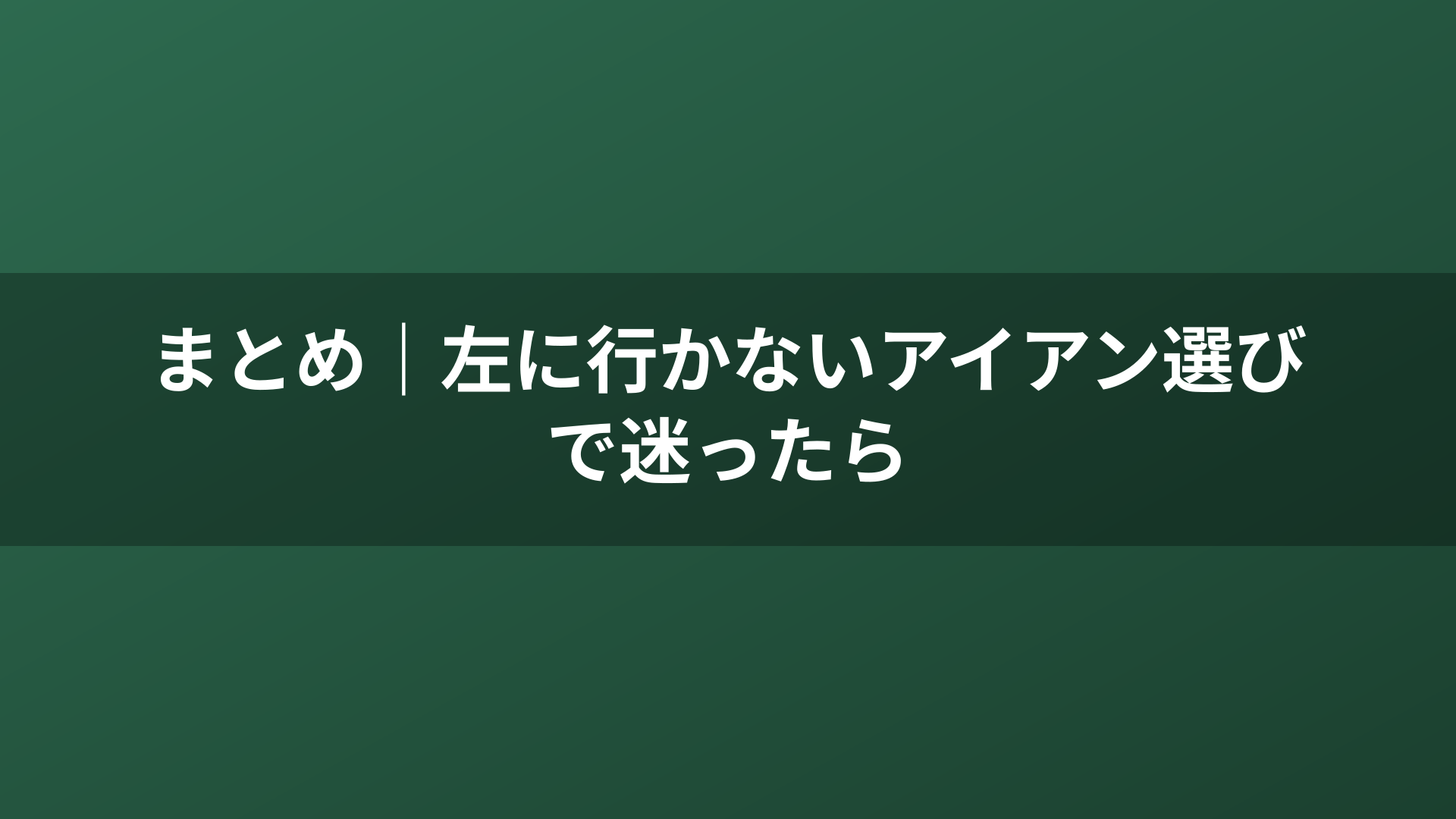 まとめ｜左に行かないアイアン選びで迷ったら