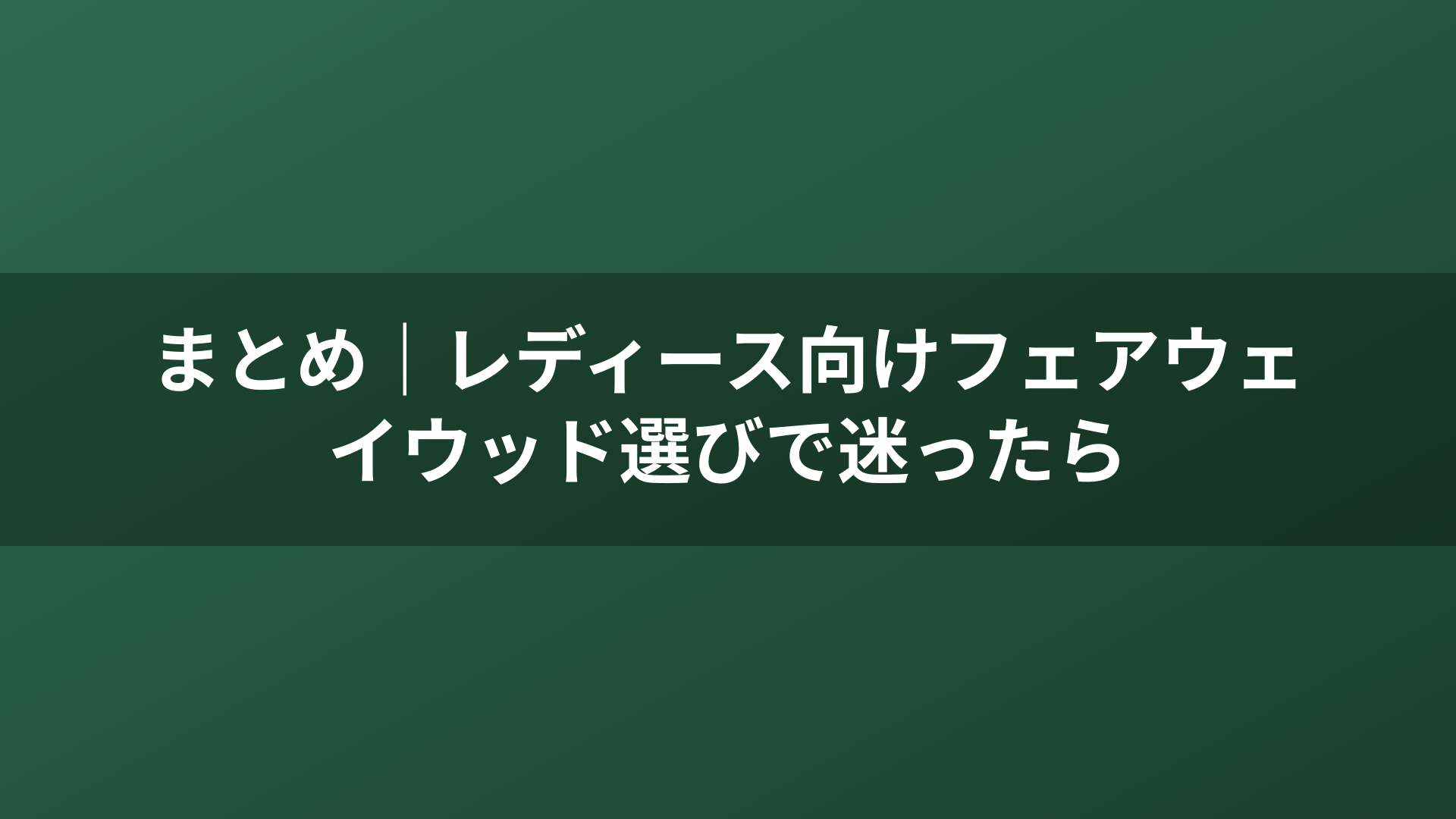 まとめ｜レディース向けフェアウェイウッド選びで迷ったら